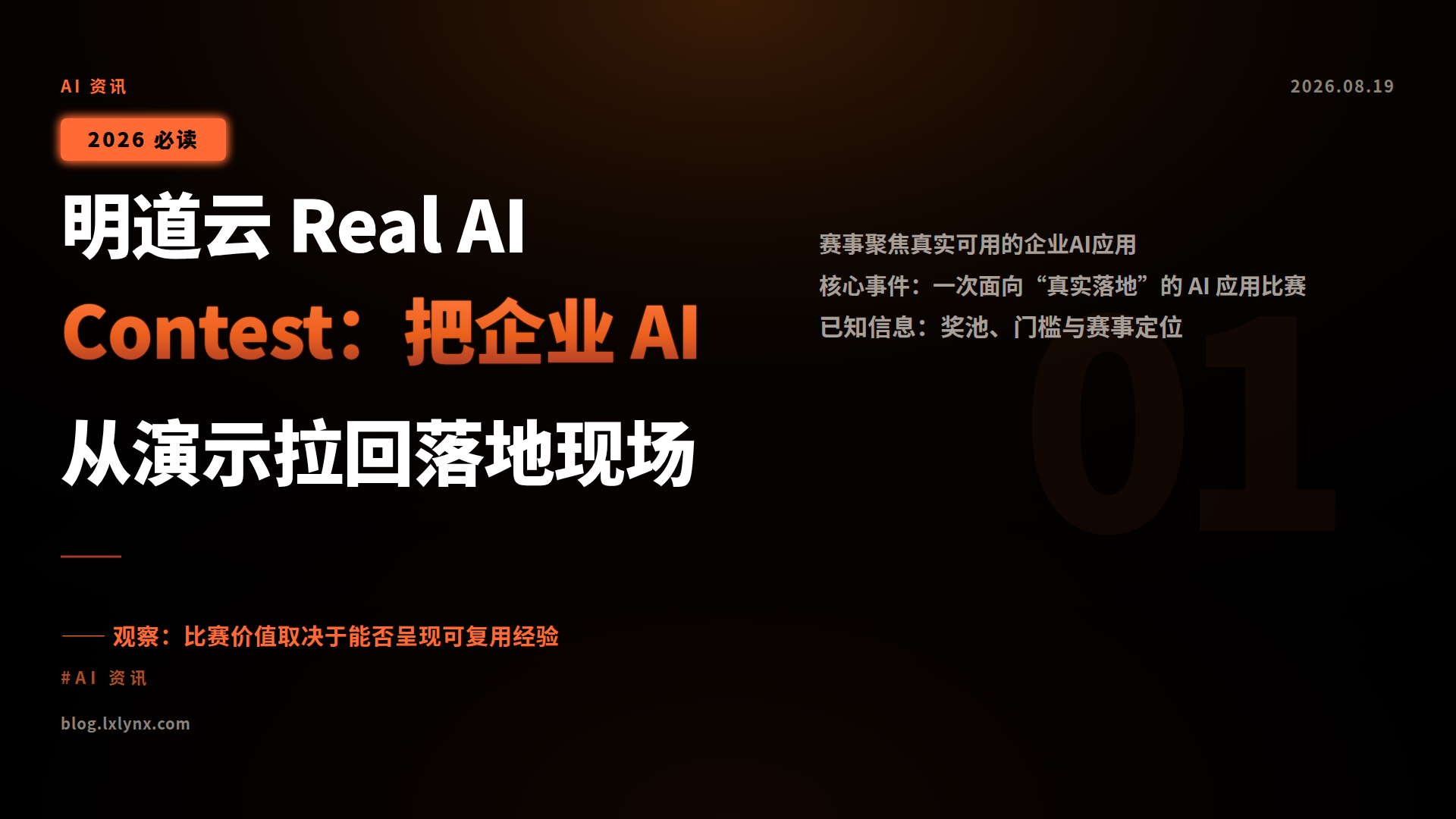 明道云 Real AI Contest：把企业 AI 从演示拉回落地现场