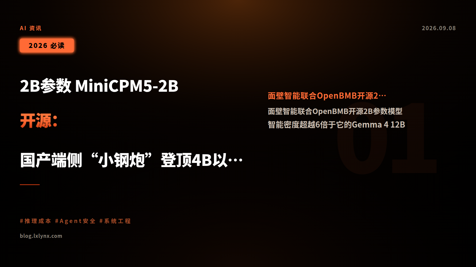 2B参数 MiniCPM5-2B开源:国产端侧“小钢炮”登顶4B以下模型榜首