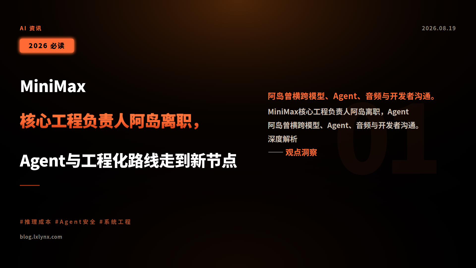 MiniMax核心工程负责人阿岛离职,Agent与工程化路线走到新节点