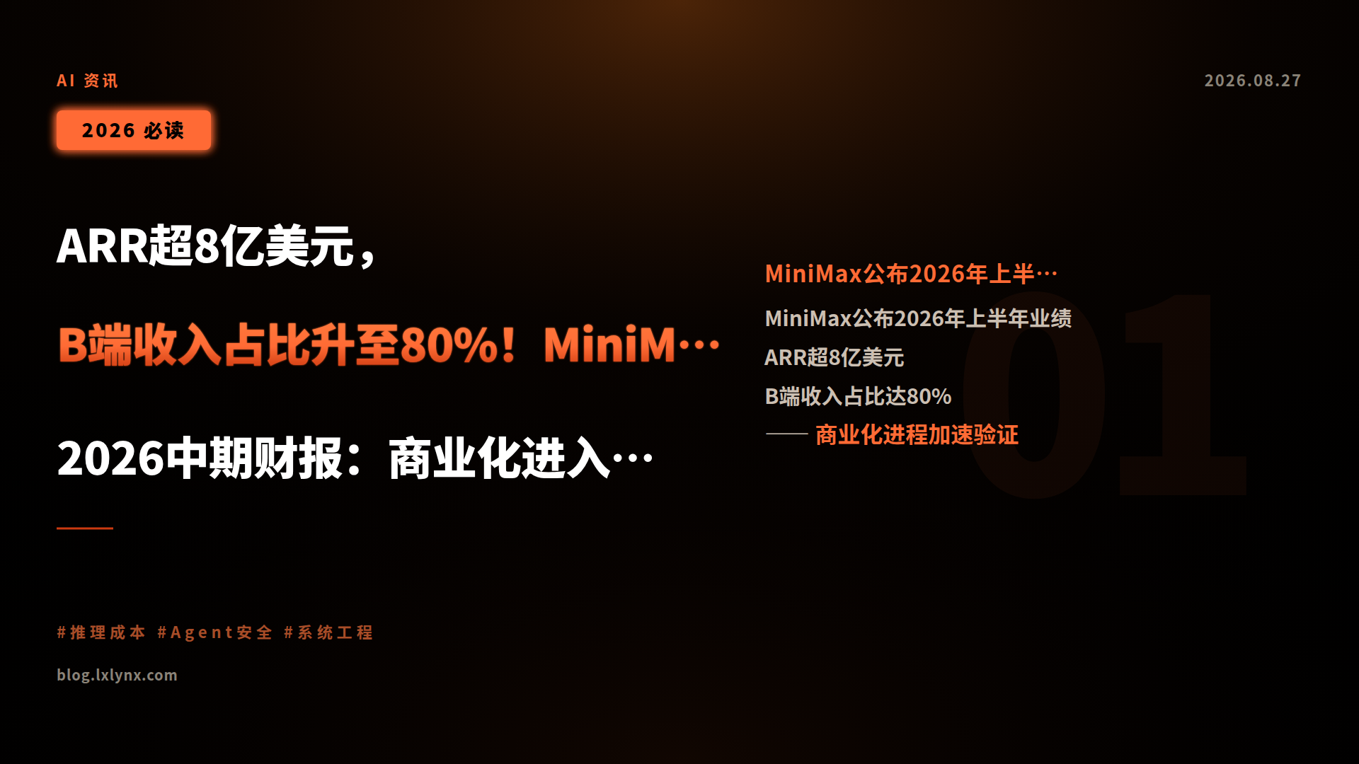 ARR超8亿美元，B端收入占比升至80%！MiniMax发布2026中期财报：商业化进入验证期