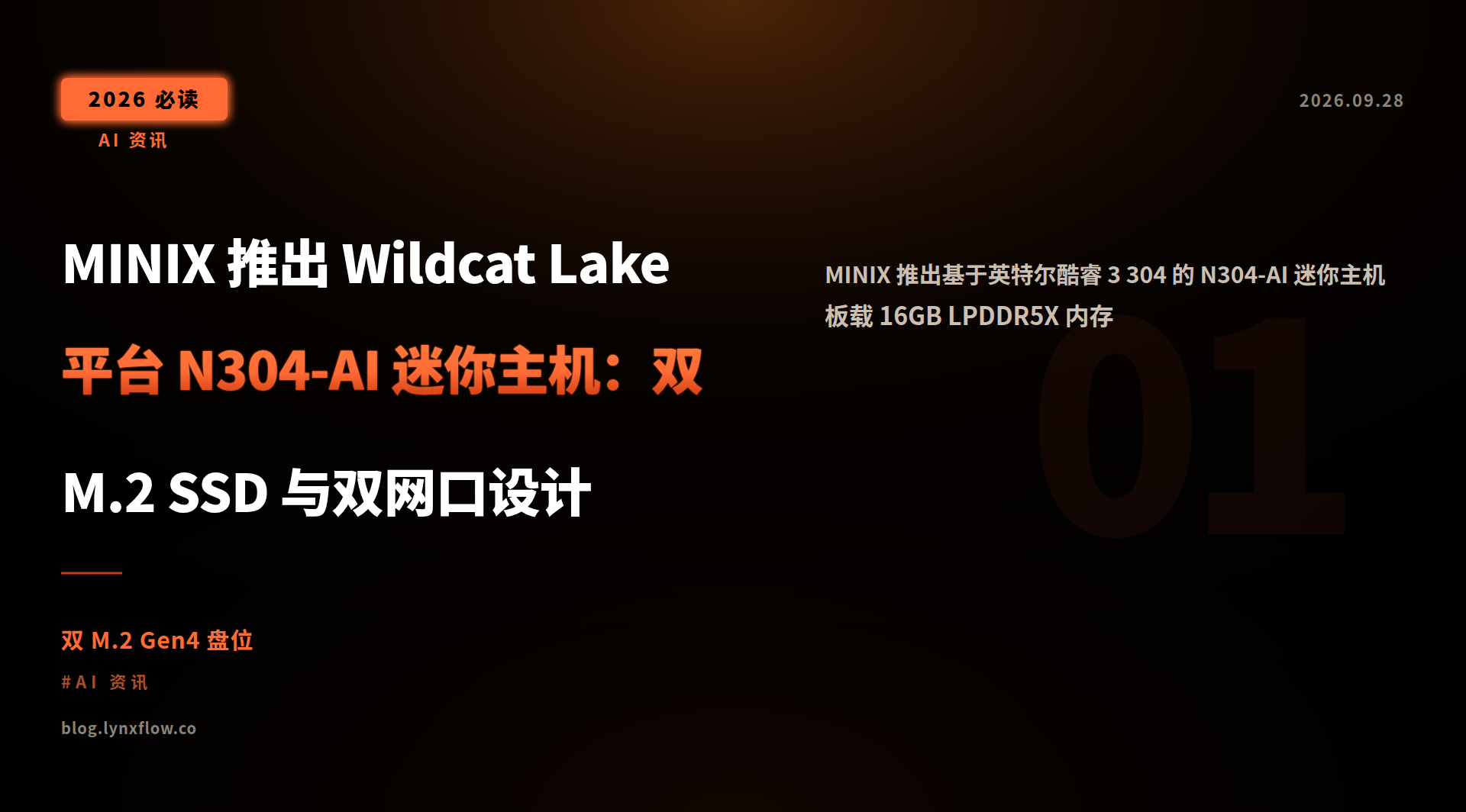 MINIX 推出 Wildcat Lake 平台 N304-AI 迷你主机:双 M.2 SSD 与双网口设计