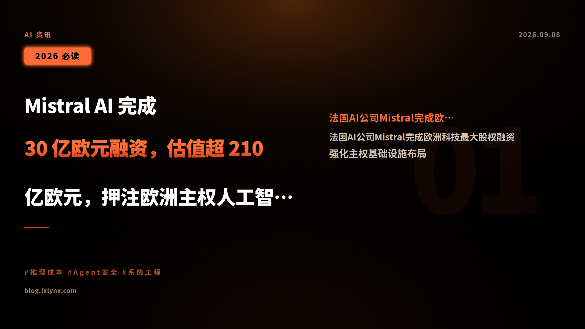 Mistral AI 完成 30 亿欧元融资，估值超 210 亿欧元，押注欧洲主权人工智能