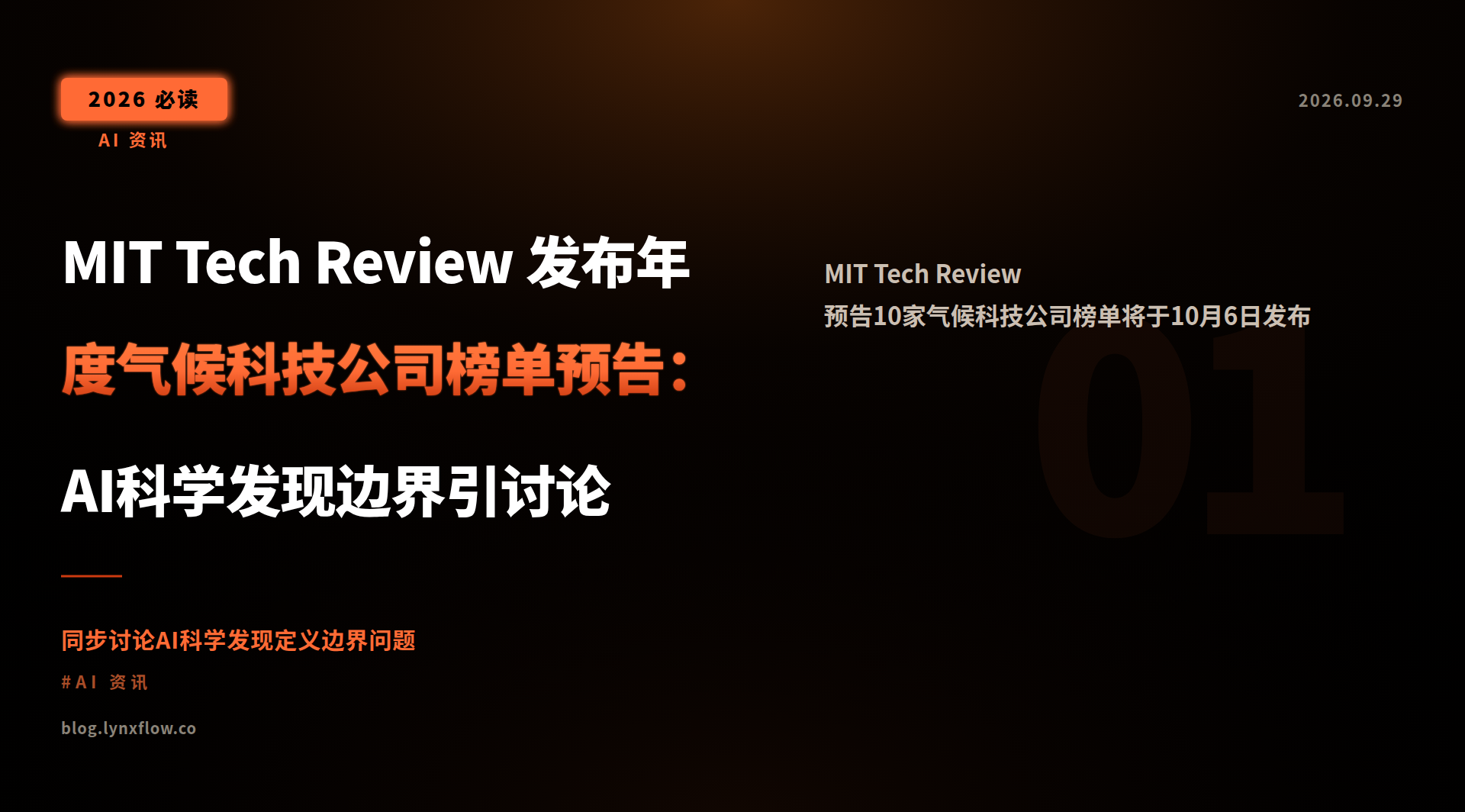 MIT Tech Review 发布年度气候科技公司榜单预告:AI科学发现边界引讨论