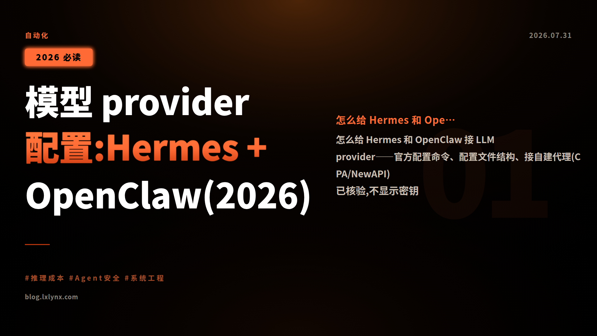模型 provider 配置:Hermes + OpenClaw(2026)