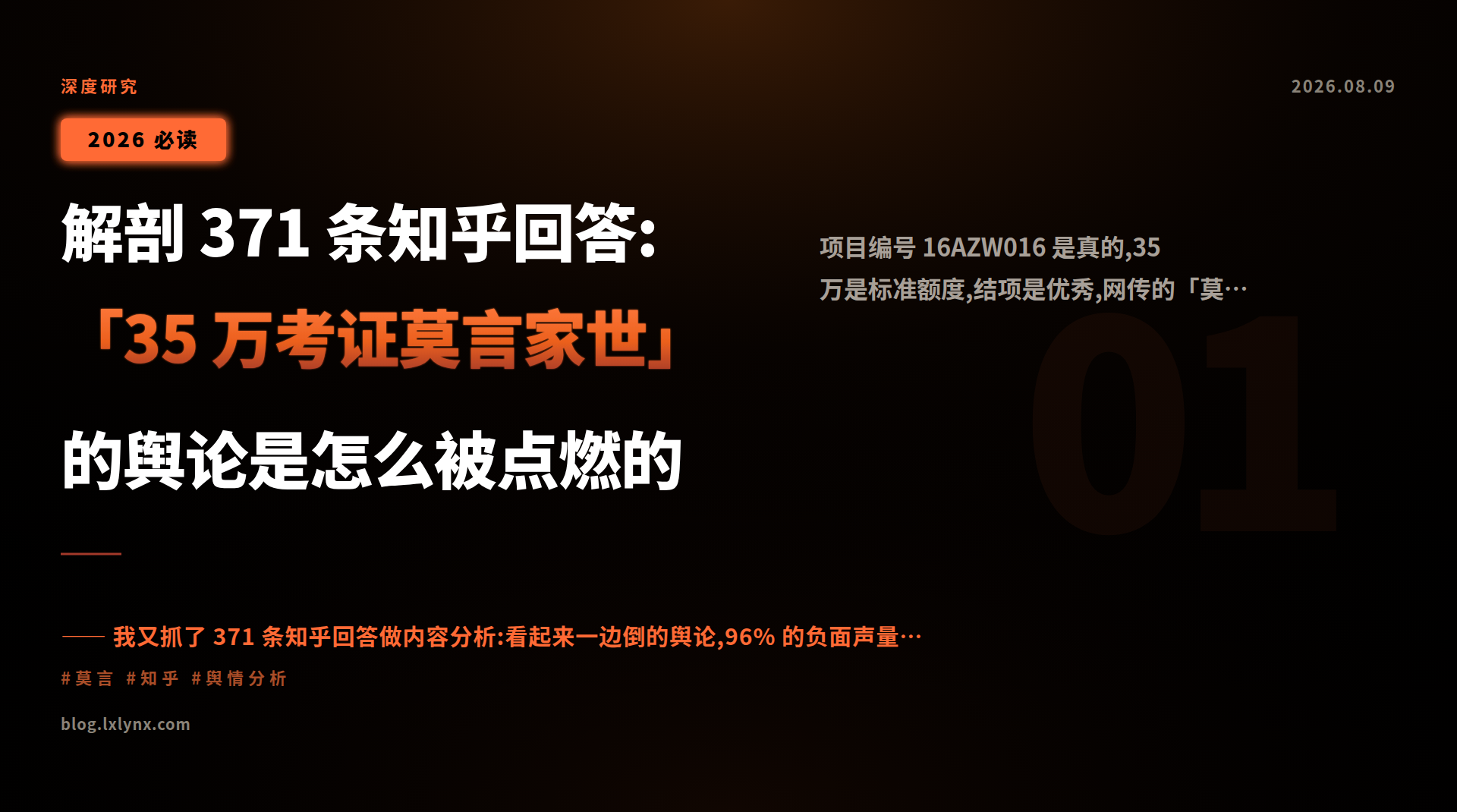 解剖 371 条知乎回答:「35 万考证莫言家世」的舆论是怎么被点燃的