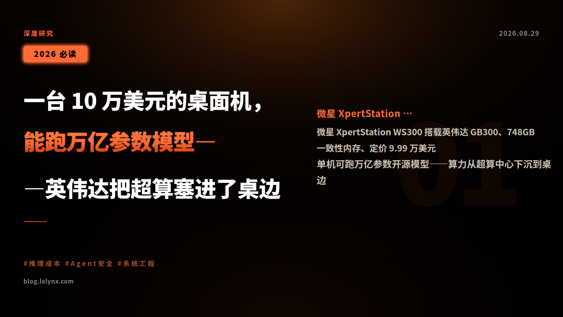 一台 10 万美元的桌面机,能跑万亿参数模型——英伟达把超算塞进了桌边