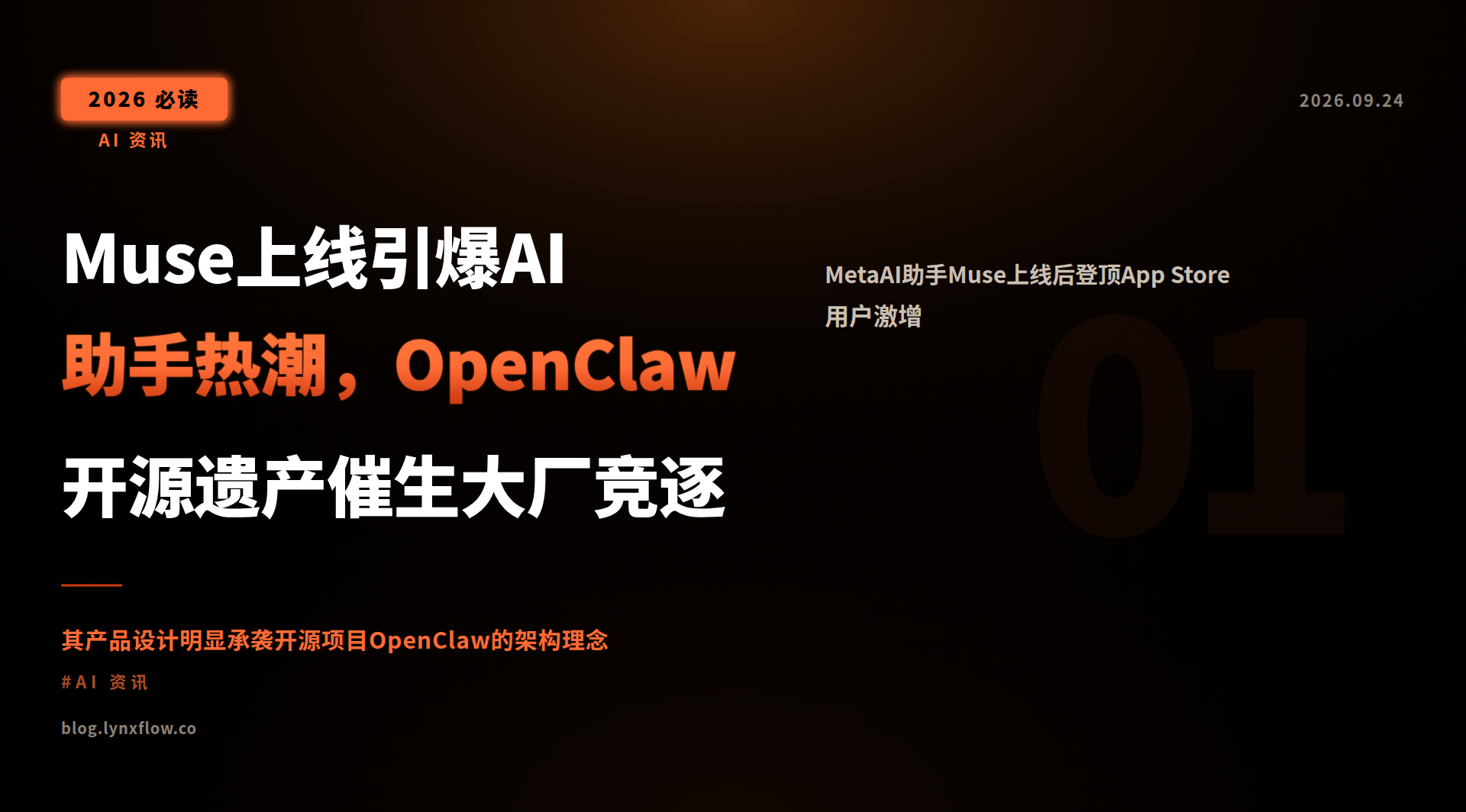 Muse上线引爆AI助手热潮,OpenClaw开源遗产催生大厂竞逐