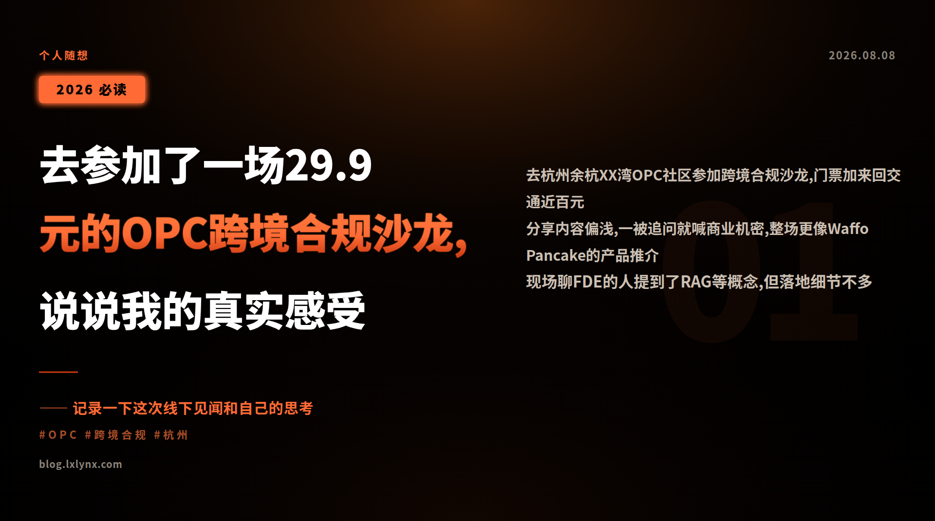 去参加了一场29.9元的OPC跨境合规沙龙,说说我的真实感受