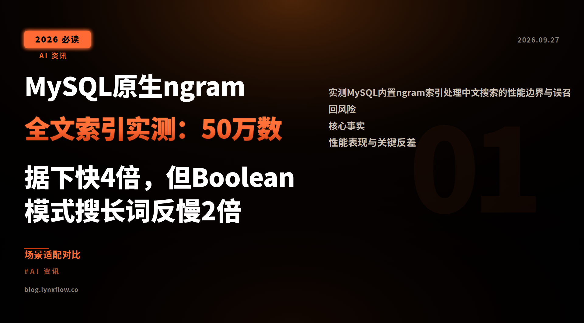 MySQL原生ngram全文索引实测:50万数据下快4倍,但Boolean模式搜长词反慢2倍