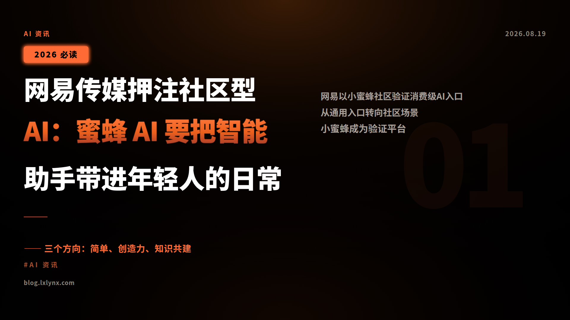 网易传媒押注社区型 AI:蜜蜂 AI 要把智能助手带进年轻人的日常
