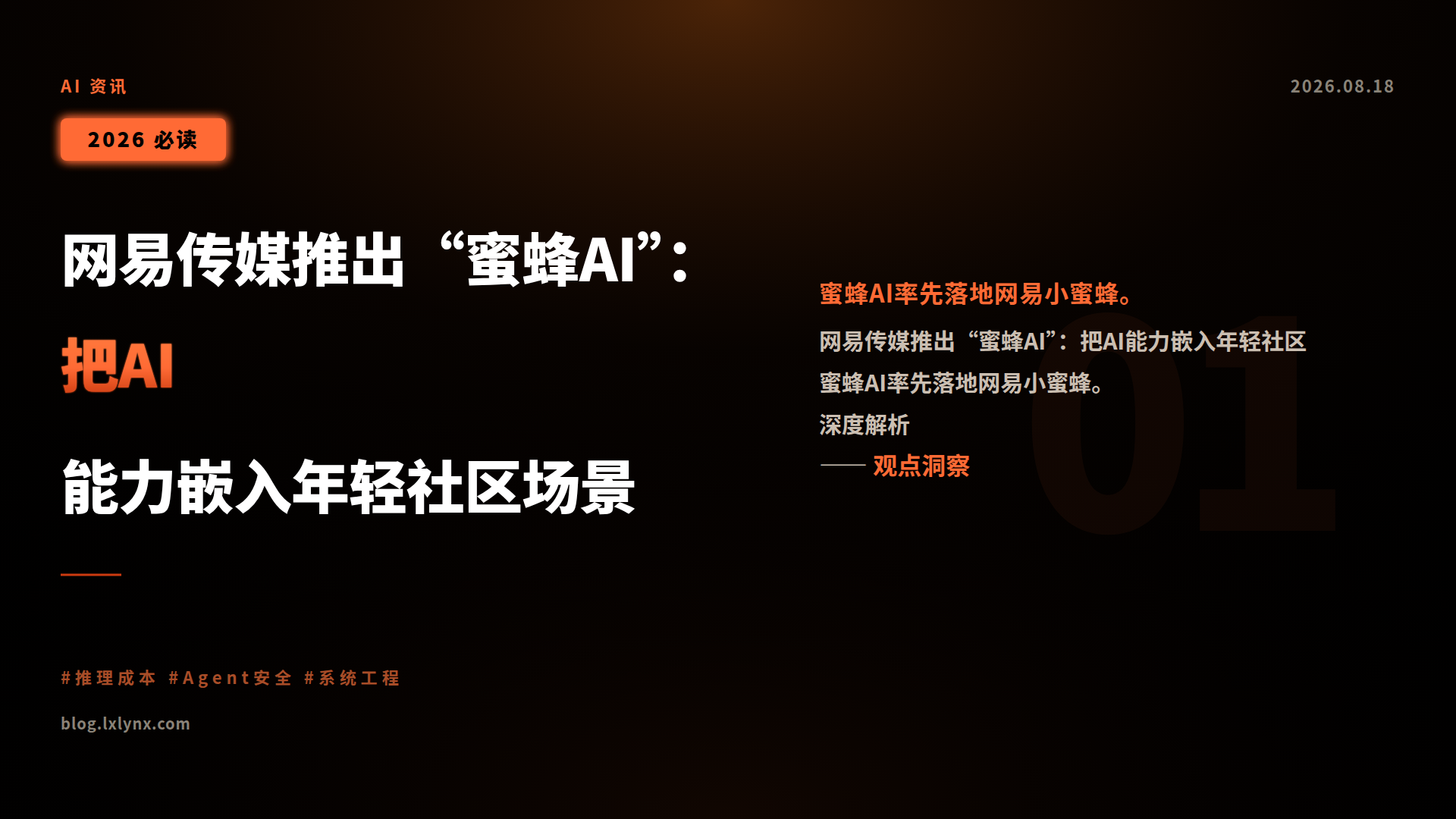 网易传媒推出“蜜蜂AI”:把AI能力嵌入年轻社区场景