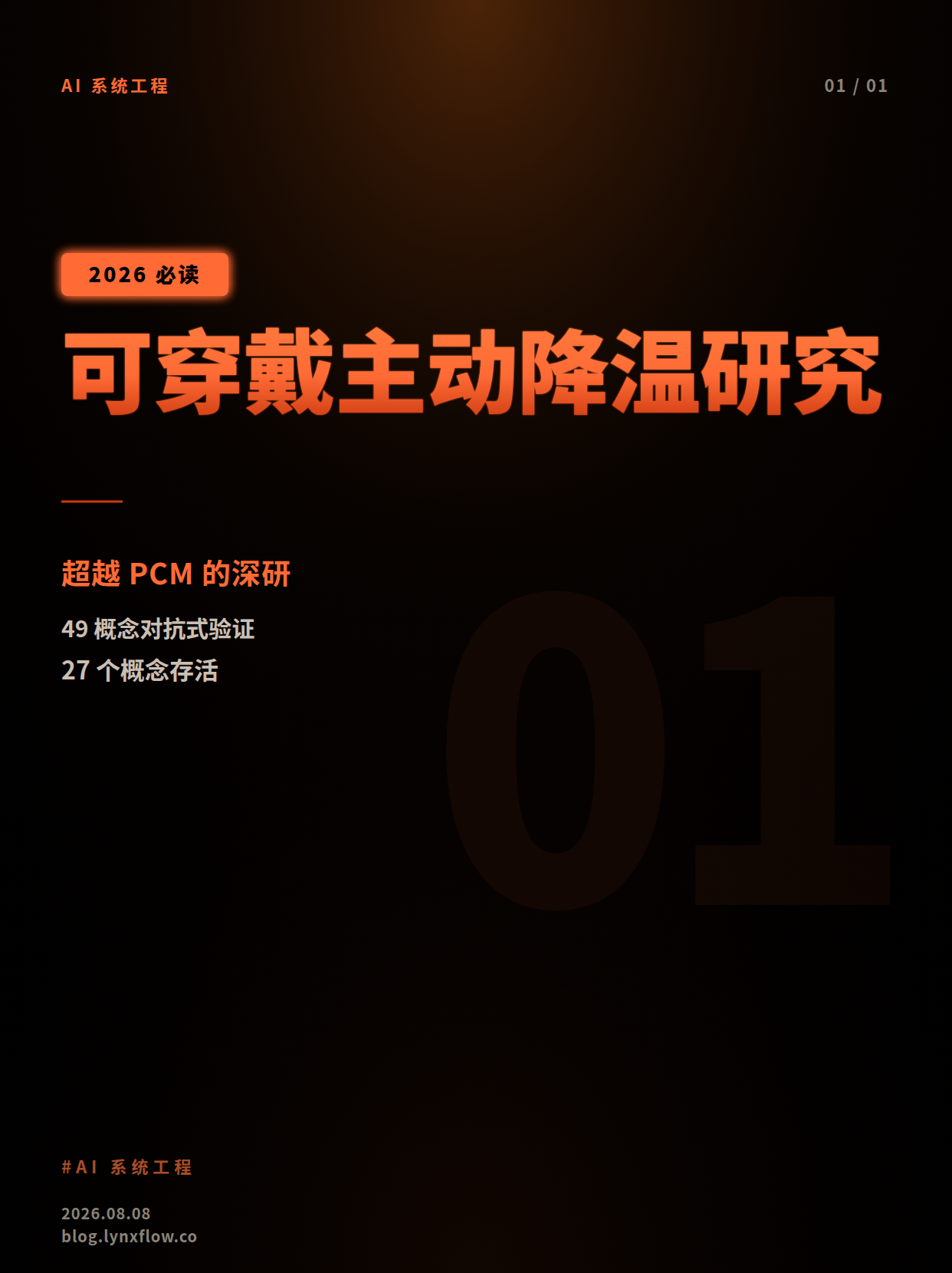 下一代可穿戴主动降温系统:超越传统 PCM 的深度研究