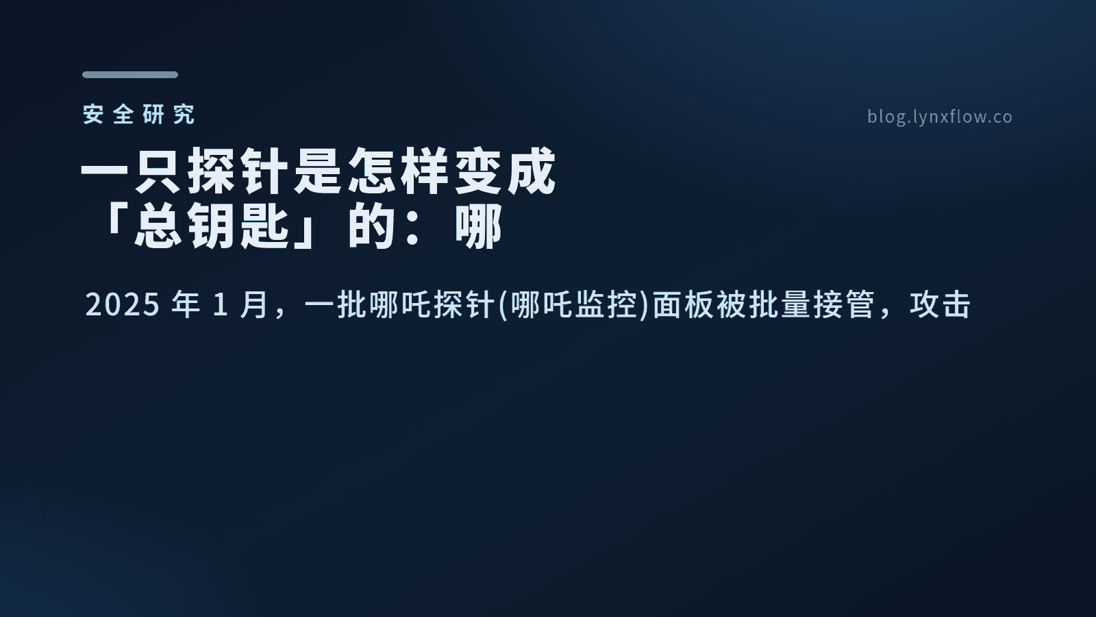 一只探针是怎样变成「总钥匙」的：哪吒探针失陷事件全复盘，附各领域重大漏洞分类表