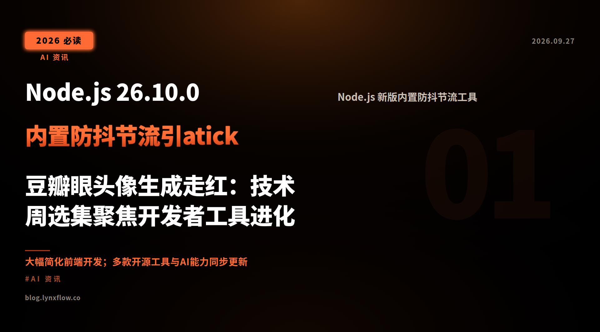 Node.js 26.10.0 内置防抖节流引atick 豆瓣眼头像生成走红：技术周选集聚焦开发者工具进化