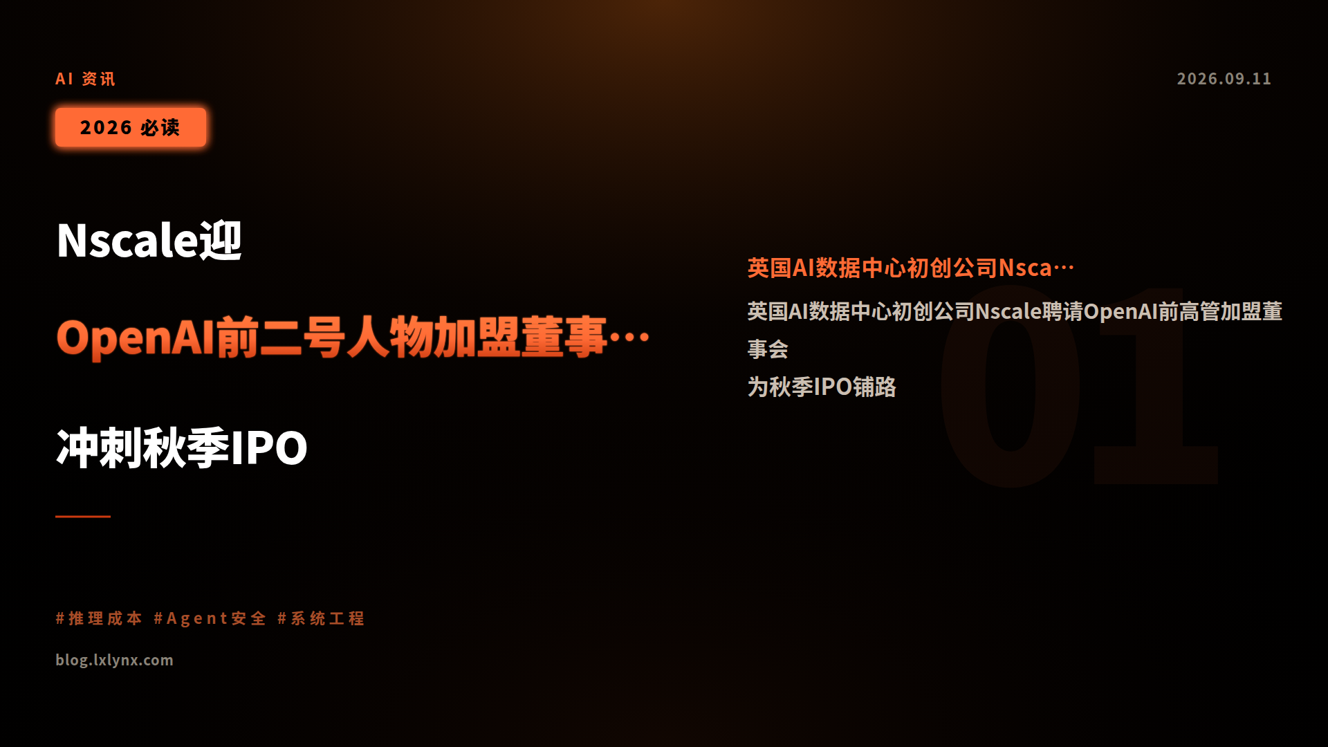Nscale迎OpenAI前二号人物加盟董事会,冲刺秋季IPO