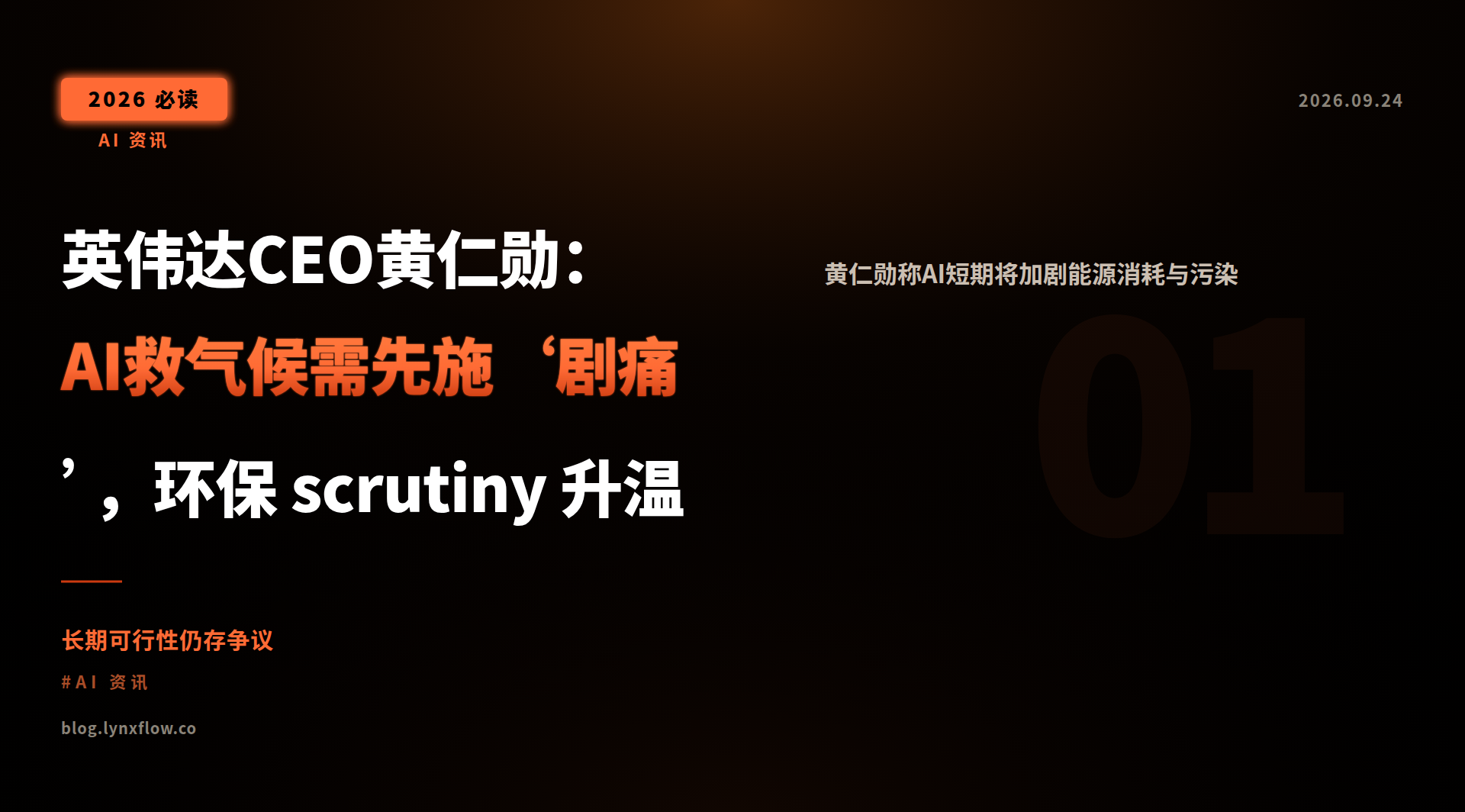 英伟达CEO黄仁勋:AI救气候需先施‘剧痛’,环保 scrutiny 升温