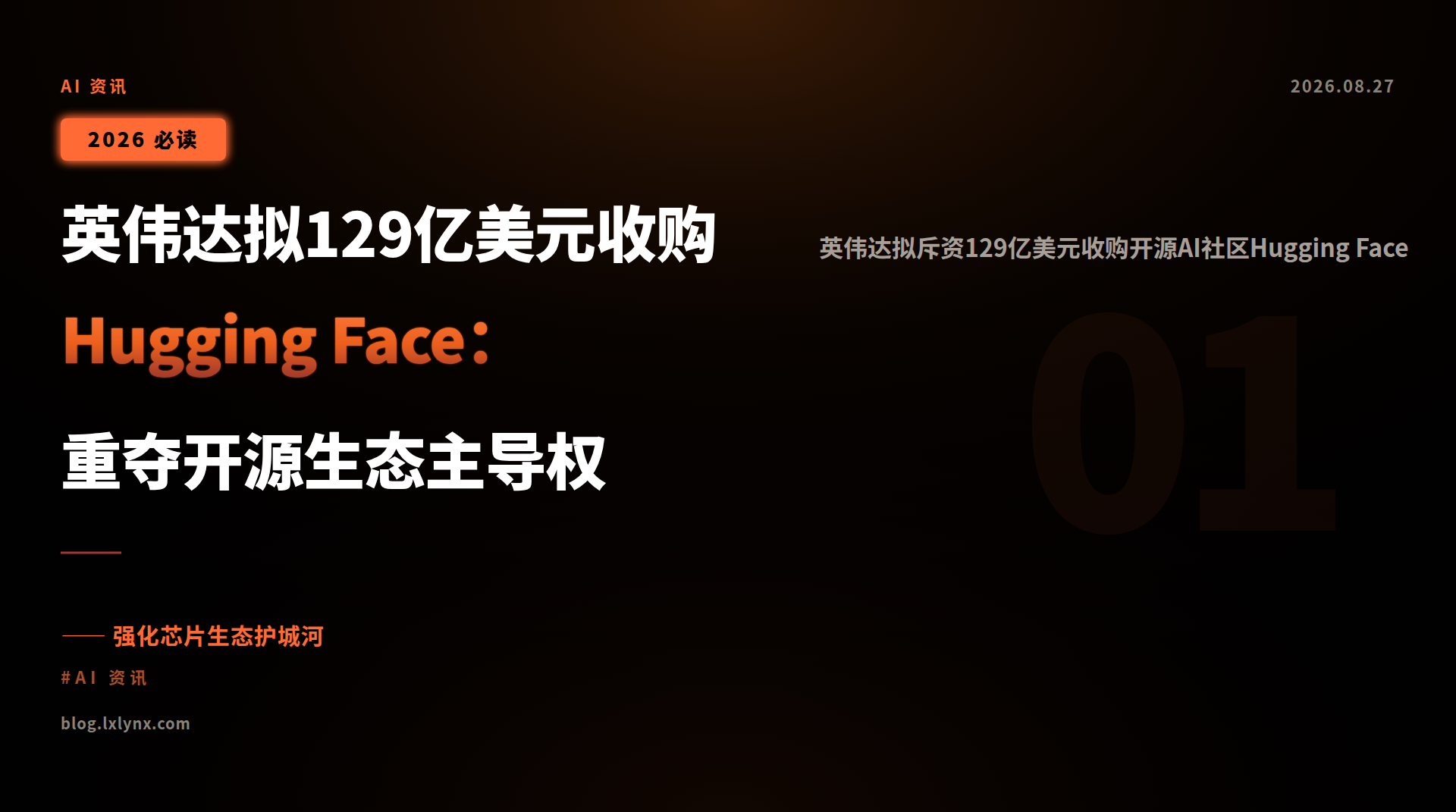英伟达拟129亿美元收购Hugging Face:重夺开源生态主导权