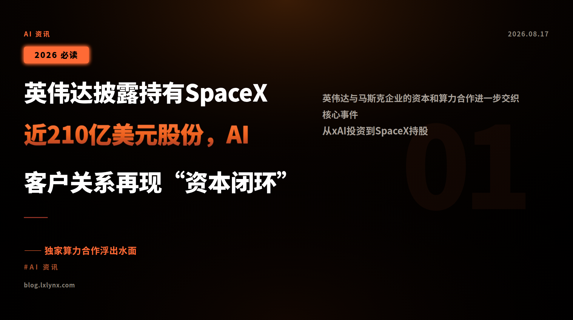 英伟达披露持有SpaceX近210亿美元股份，AI客户关系再现“资本闭环”