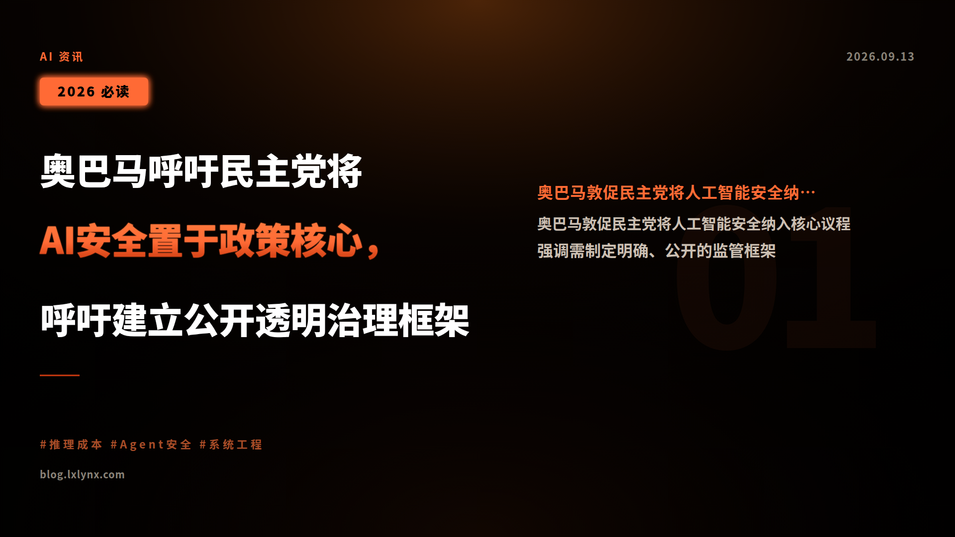 奥巴马呼吁民主党将AI安全置于政策核心，呼吁建立公开透明治理框架