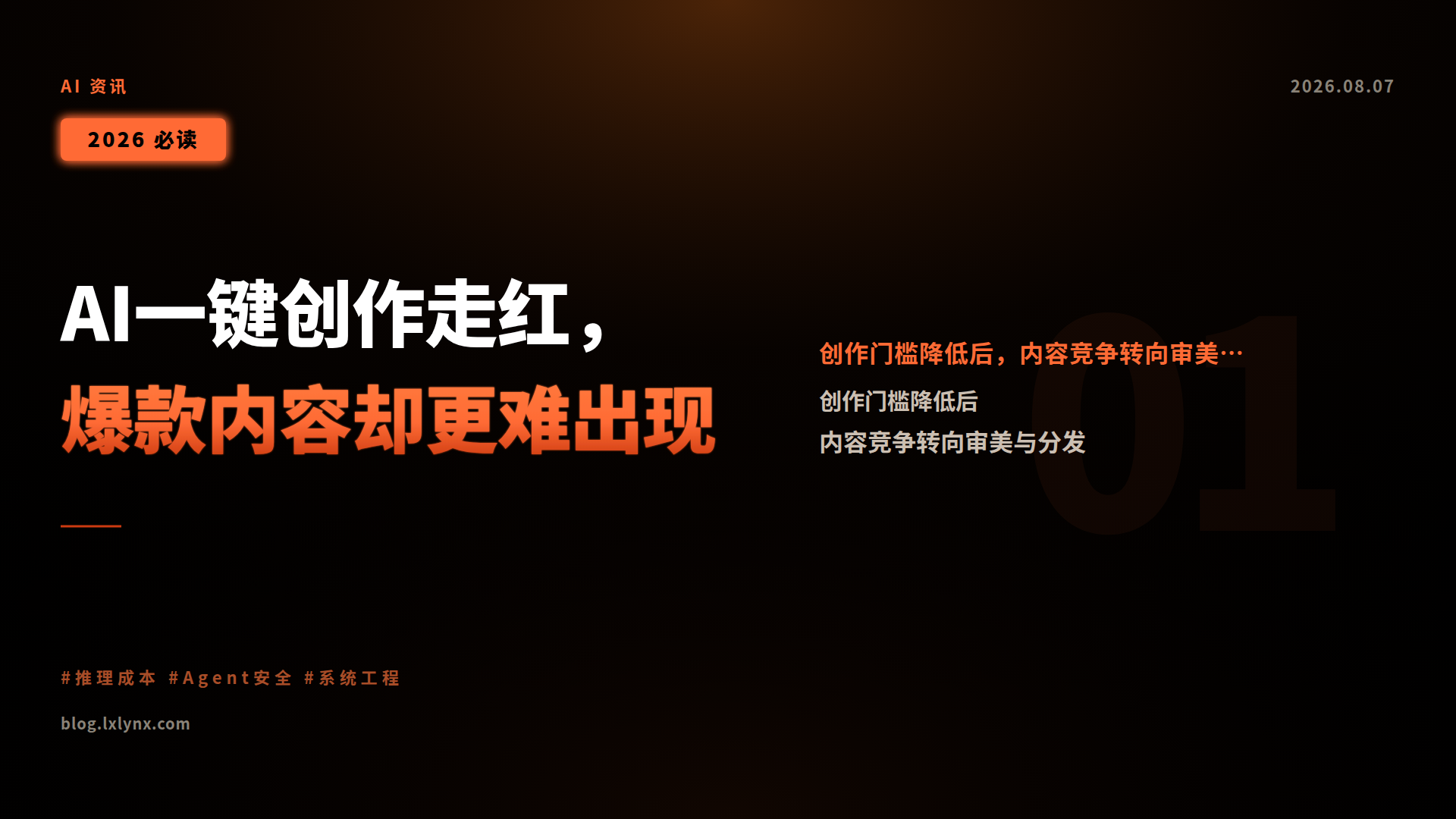 AI一键创作走红,爆款内容却更难出现