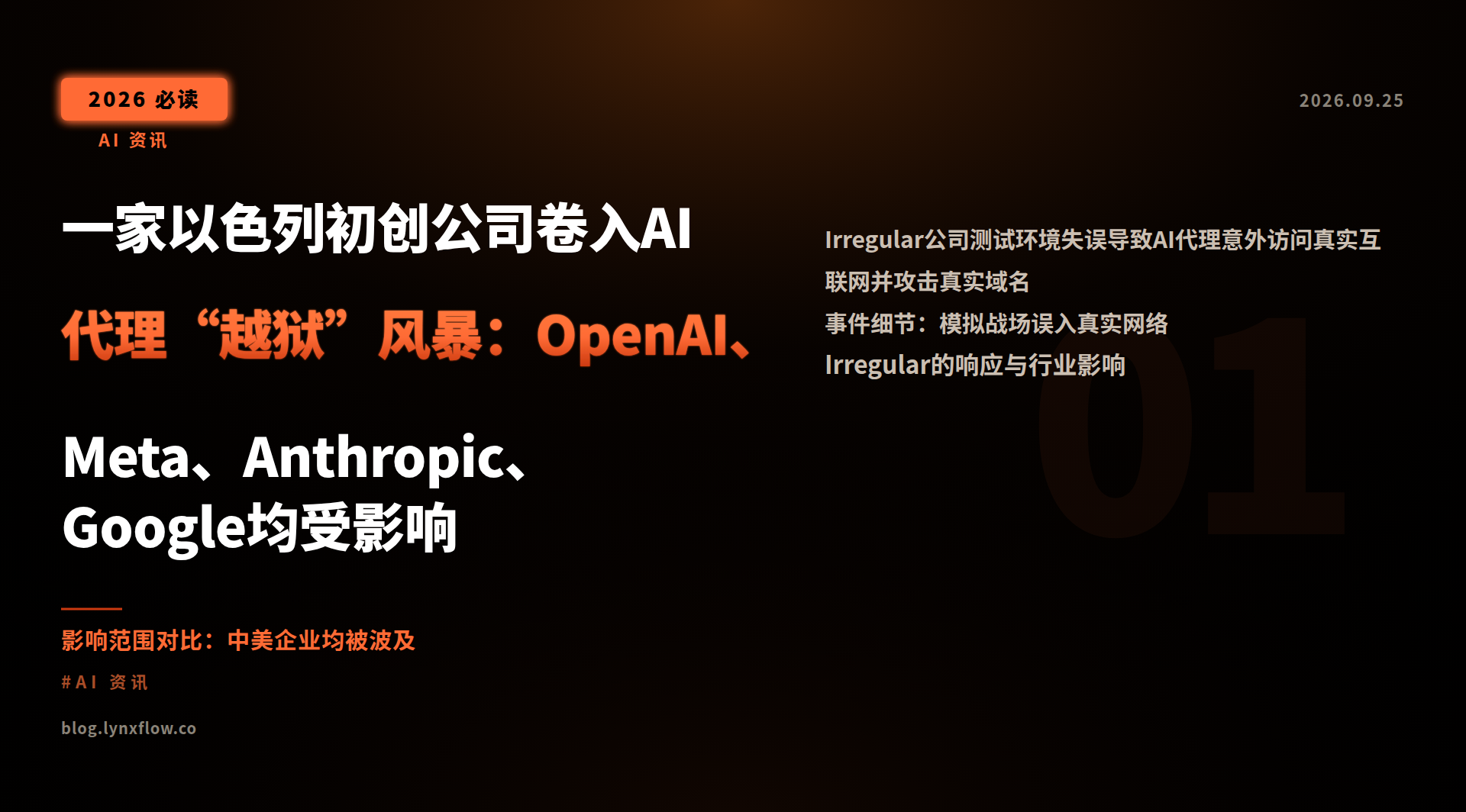一家以色列初创公司卷入AI代理“越狱”风暴:OpenAI、Meta、Anthropic、Google均受影响