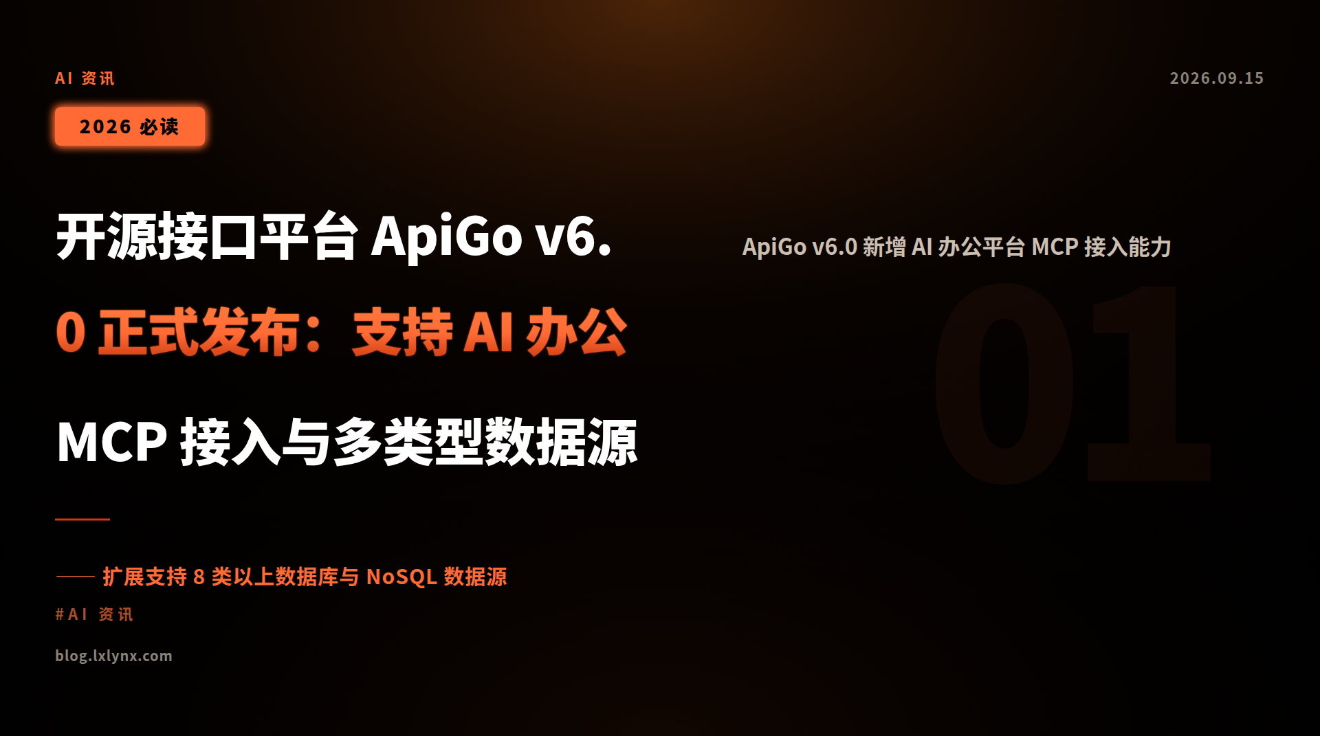 开源接口平台 ApiGo v6.0 正式发布：支持 AI 办公 MCP 接入与多类型数据源