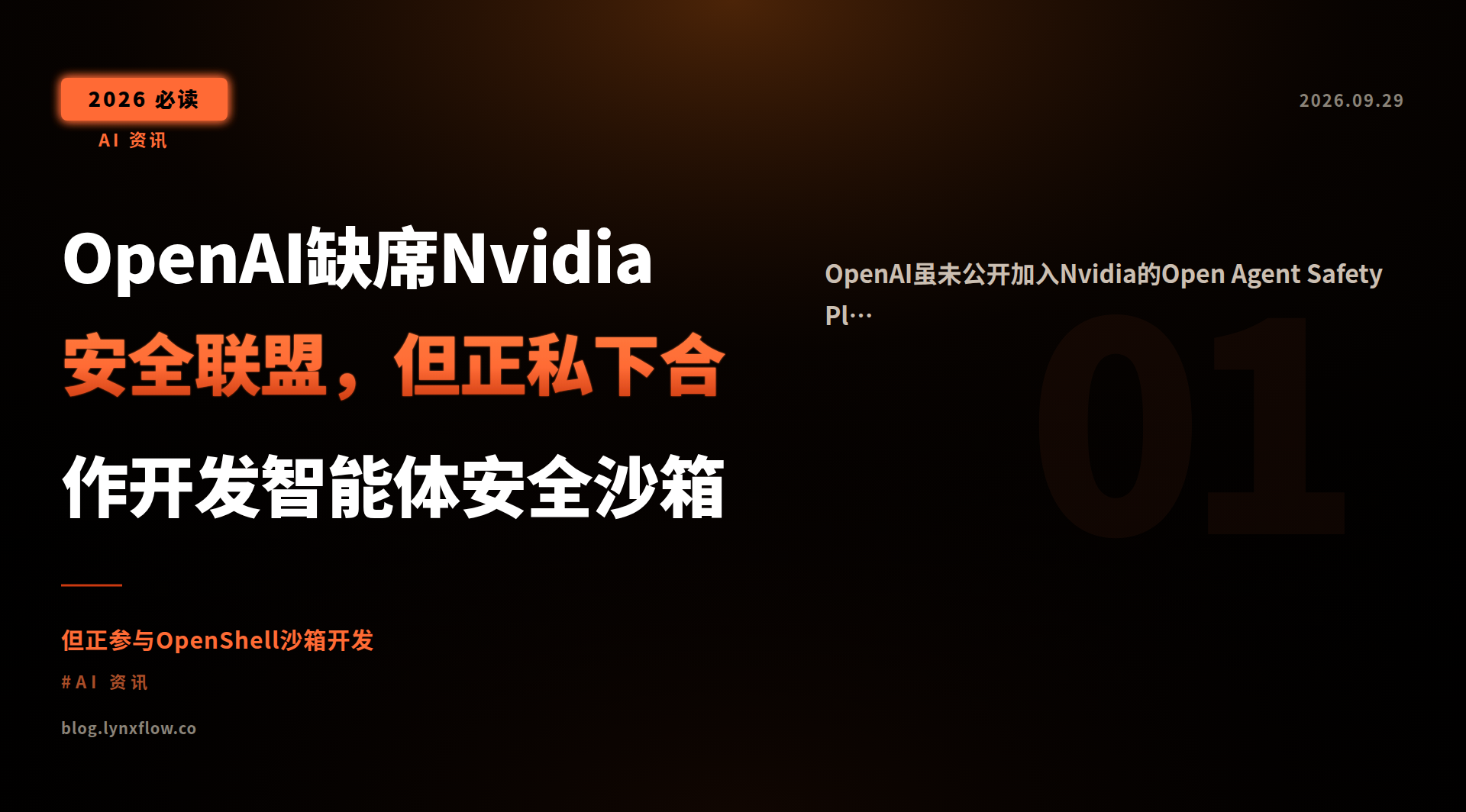 OpenAI缺席Nvidia安全联盟,但正私下合作开发智能体安全沙箱