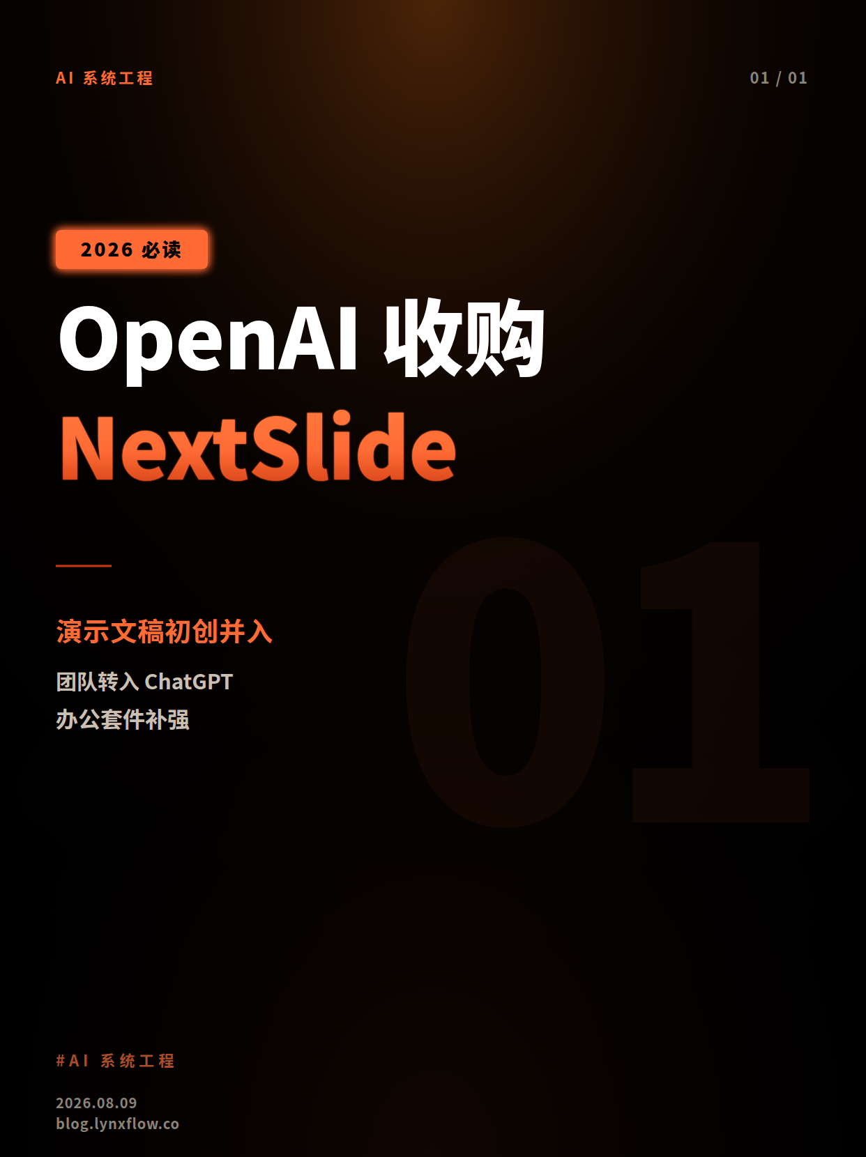 OpenAI收购演示文稿初创公司NextSlide