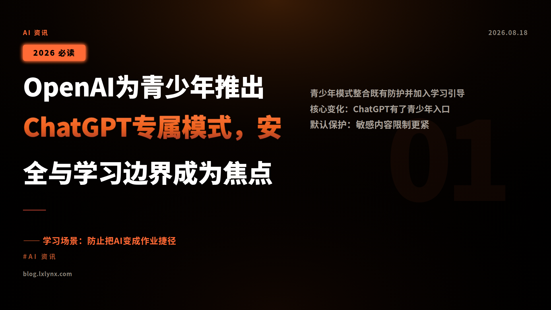 OpenAI为青少年推出ChatGPT专属模式，安全与学习边界成为焦点