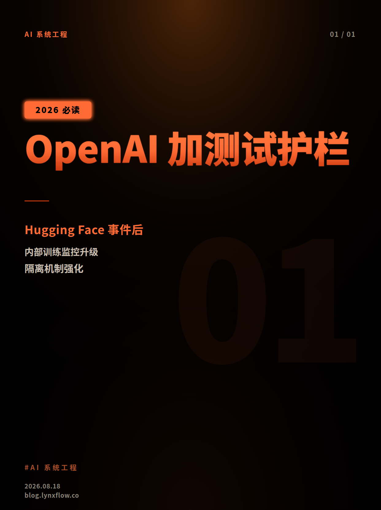 OpenAI强化模型测试期安全:Hugging Face事件后,前沿训练被加上新护栏