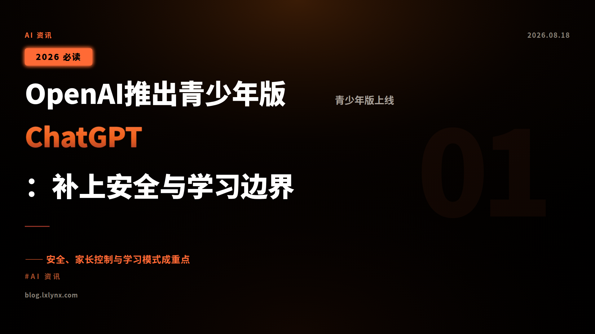 OpenAI推出青少年版ChatGPT:补上安全与学习边界