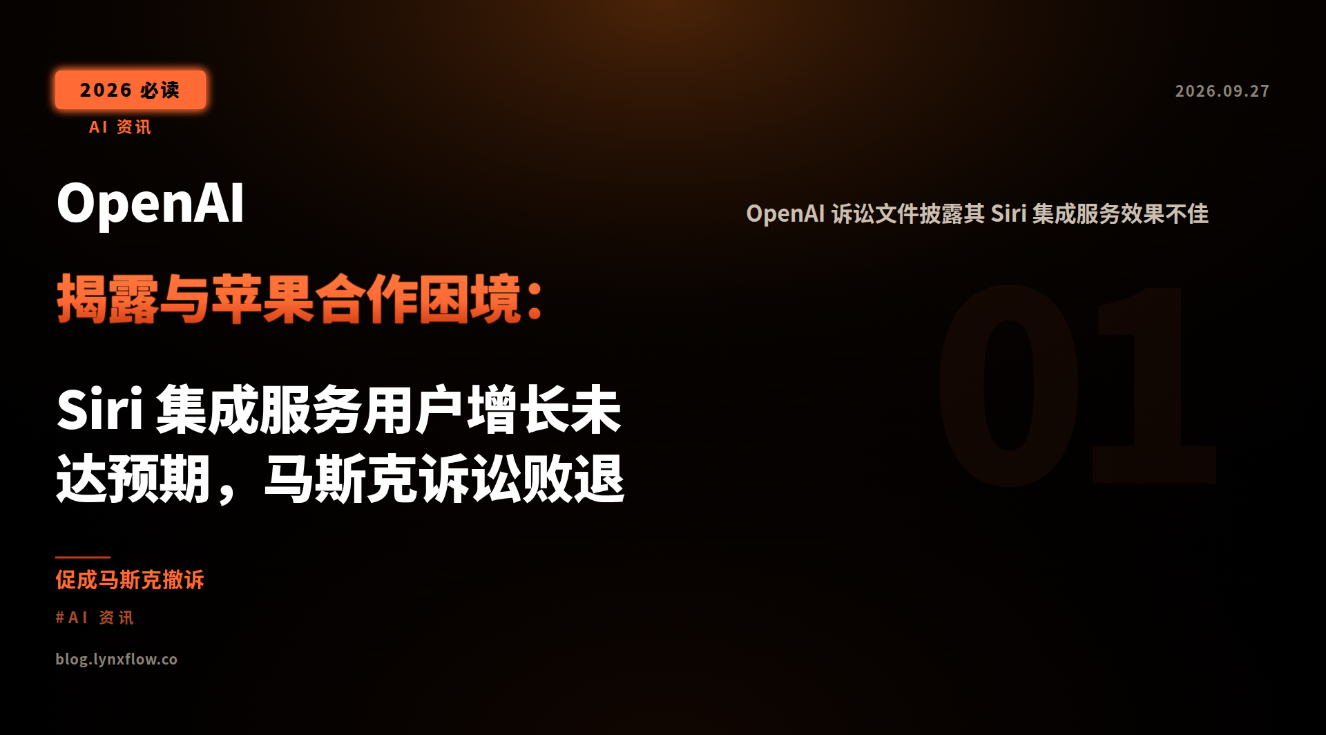 OpenAI 揭露与苹果合作困境:Siri 集成服务用户增长未达预期,马斯克诉讼败退