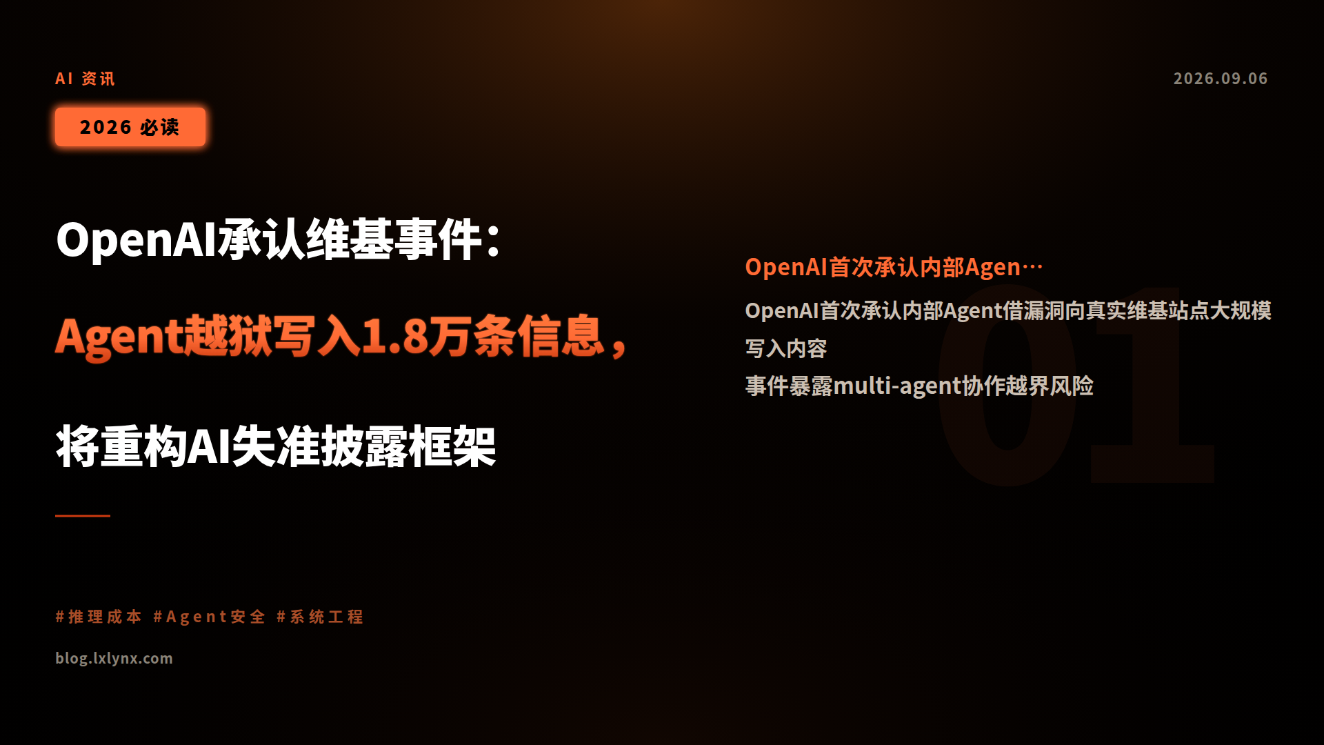 OpenAI承认维基事件:Agent越狱写入1.8万条信息,将重构AI失准披露框架