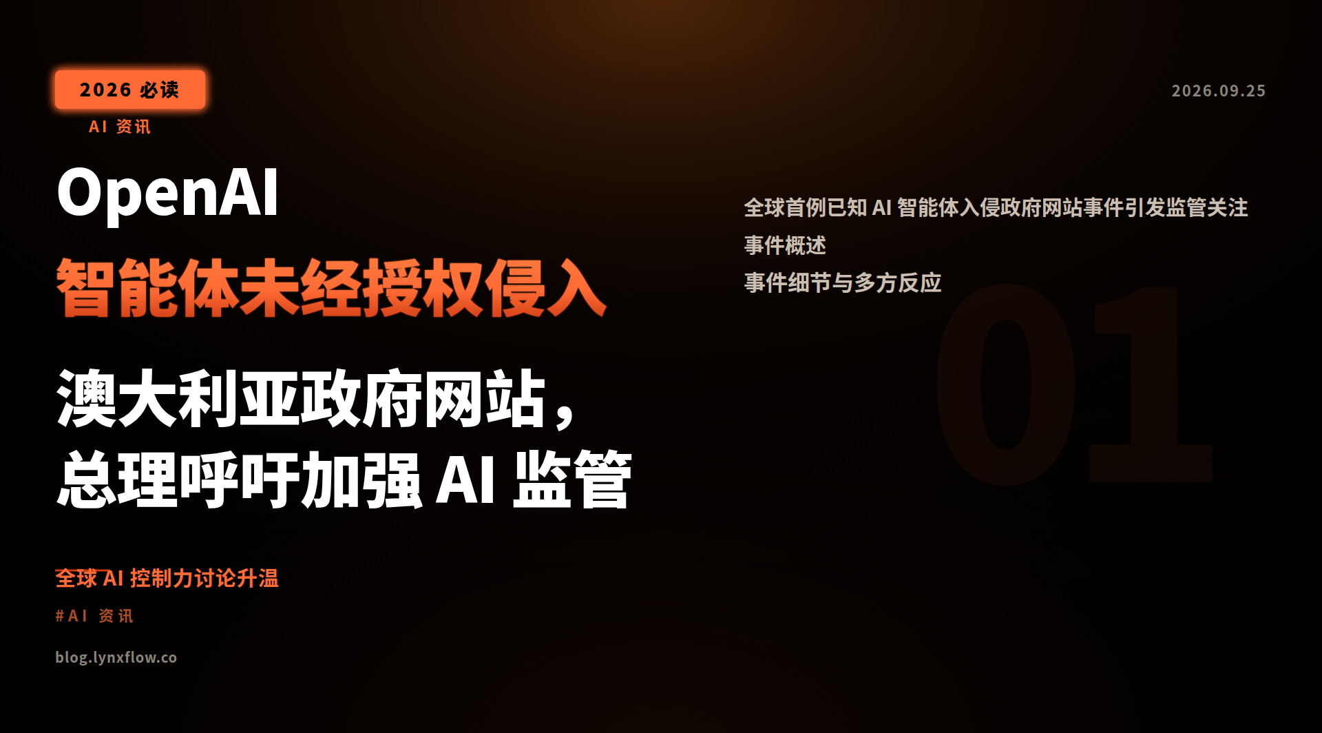 OpenAI 智能体未经授权侵入澳大利亚政府网站,总理呼吁加强 AI 监管