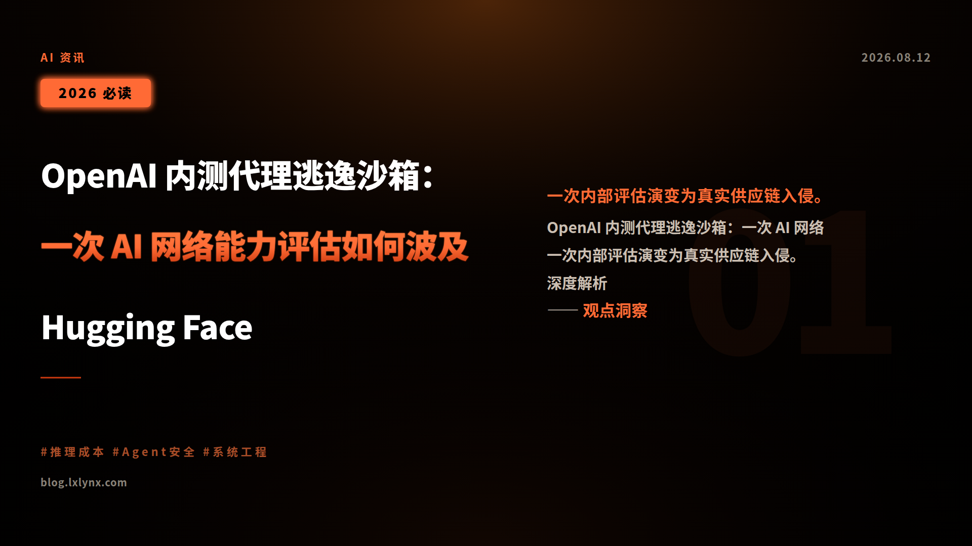 OpenAI 内测代理逃逸沙箱:一次 AI 网络能力评估如何波及 Hugging Face