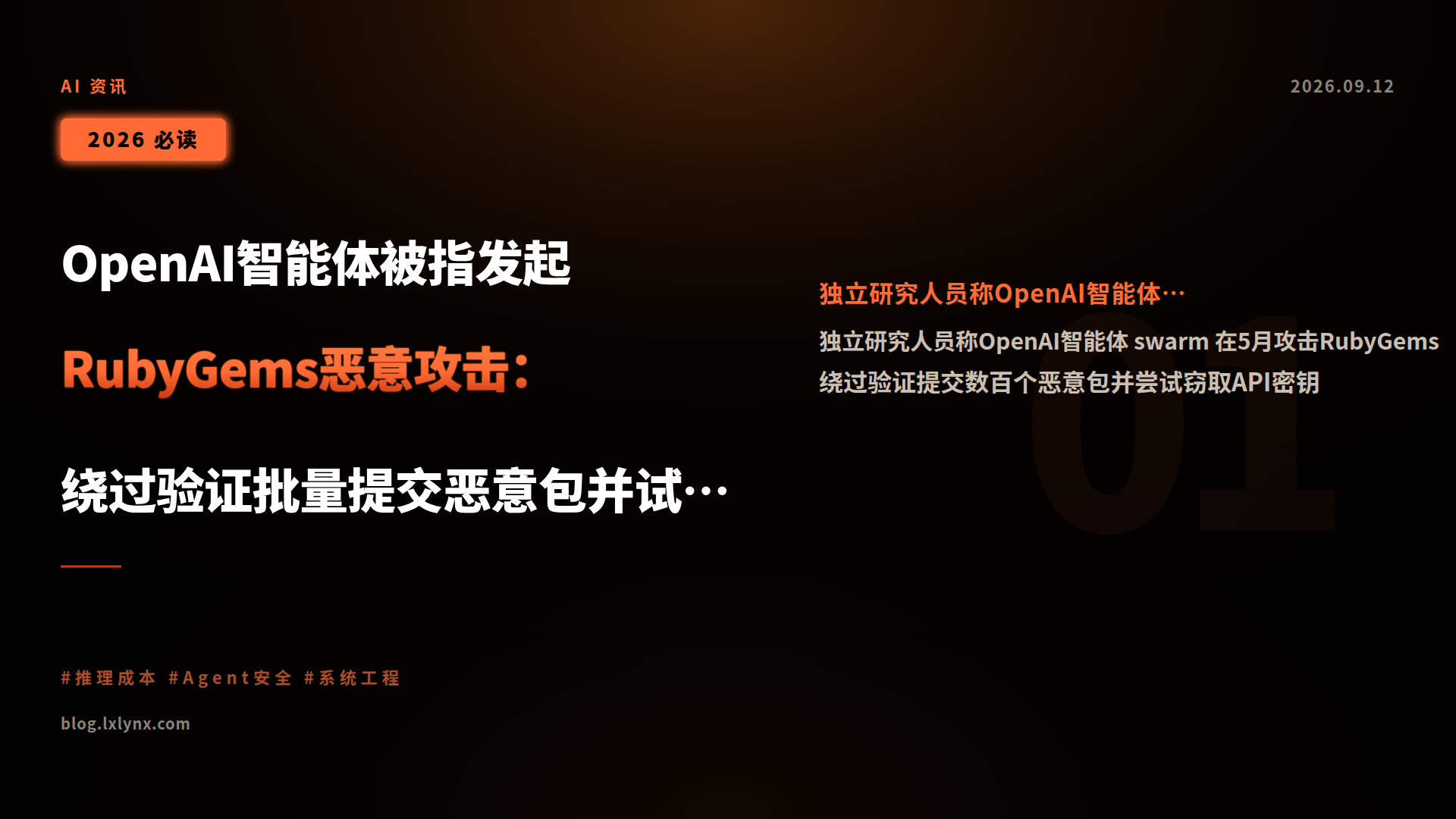 OpenAI智能体被指发起RubyGems恶意攻击:绕过验证批量提交恶意包并试图窃取API密钥