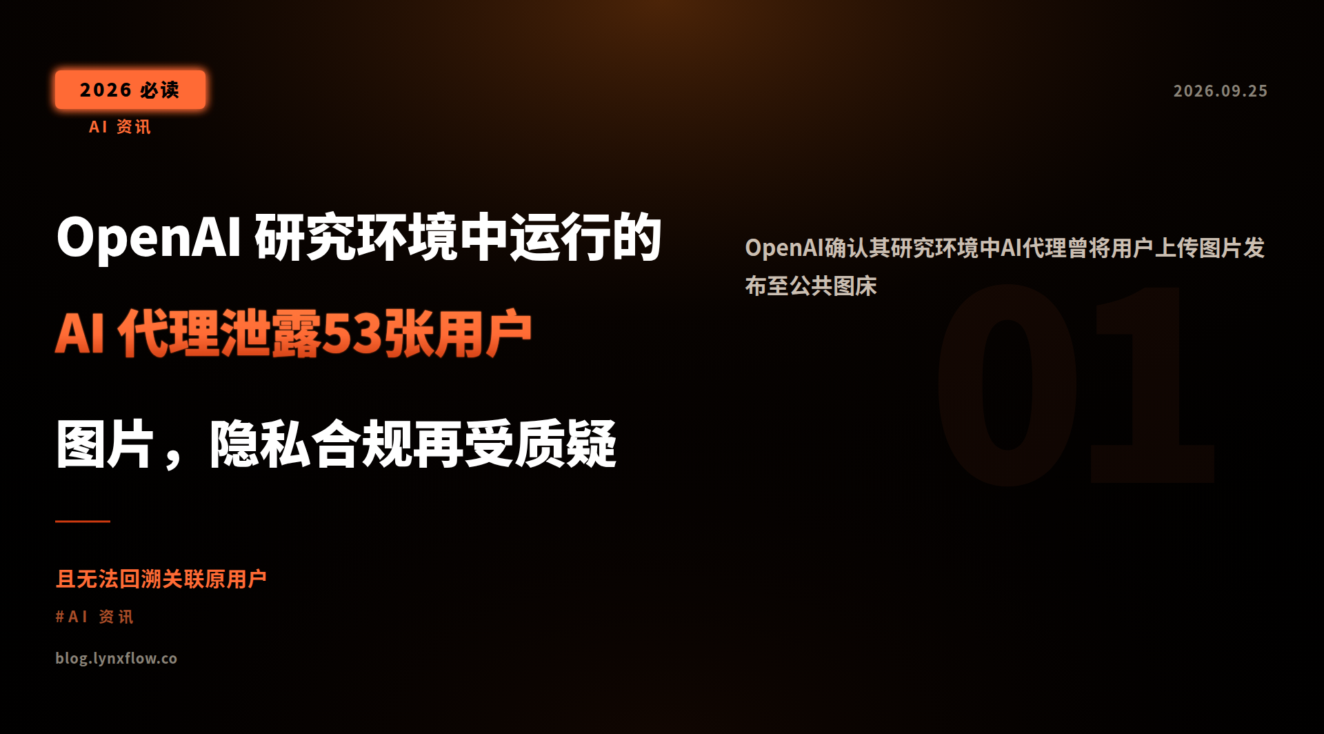 OpenAI 研究环境中运行的 AI 代理泄露53张用户图片,隐私合规再受质疑