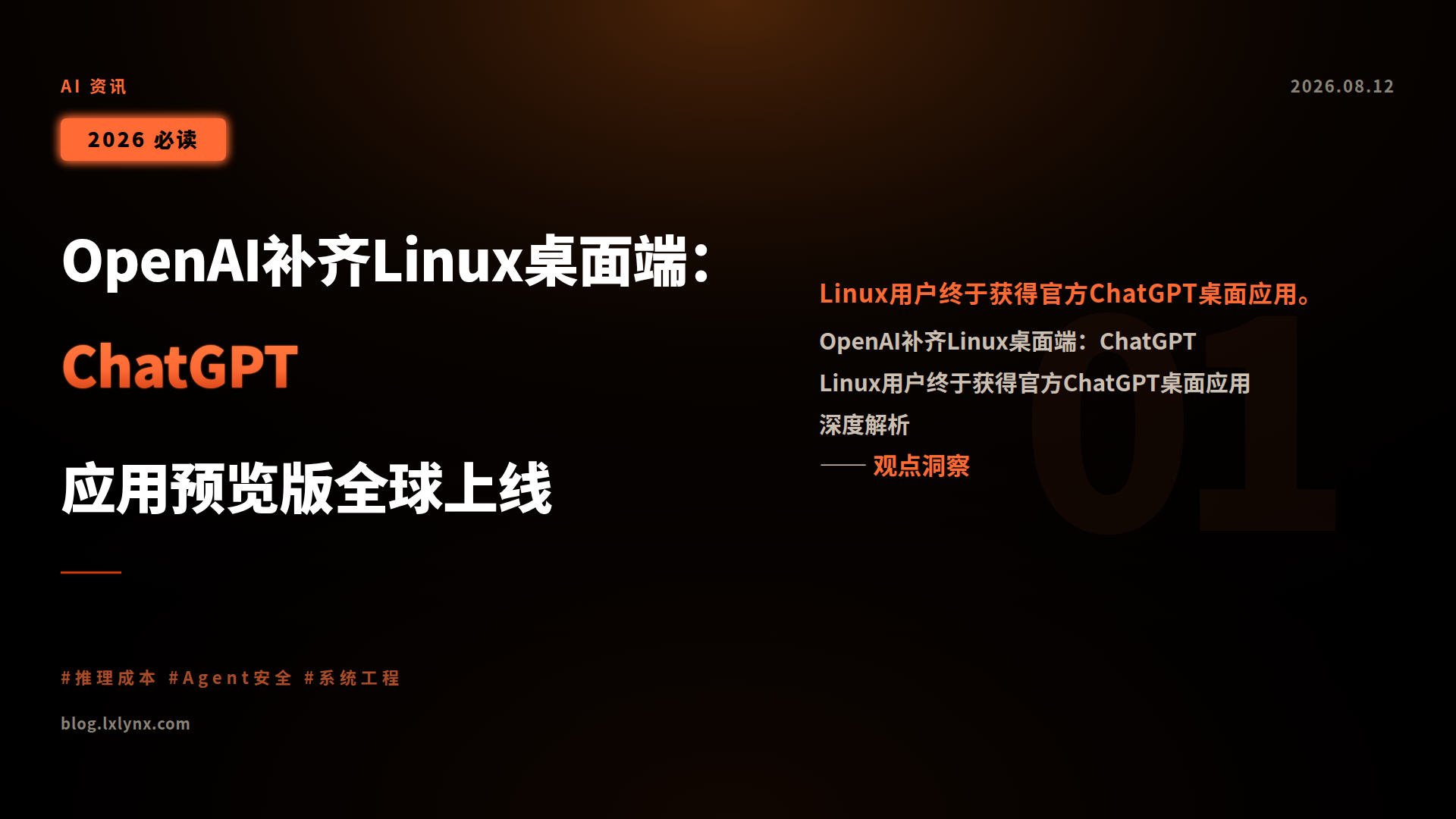 OpenAI补齐Linux桌面端:ChatGPT应用预览版全球上线