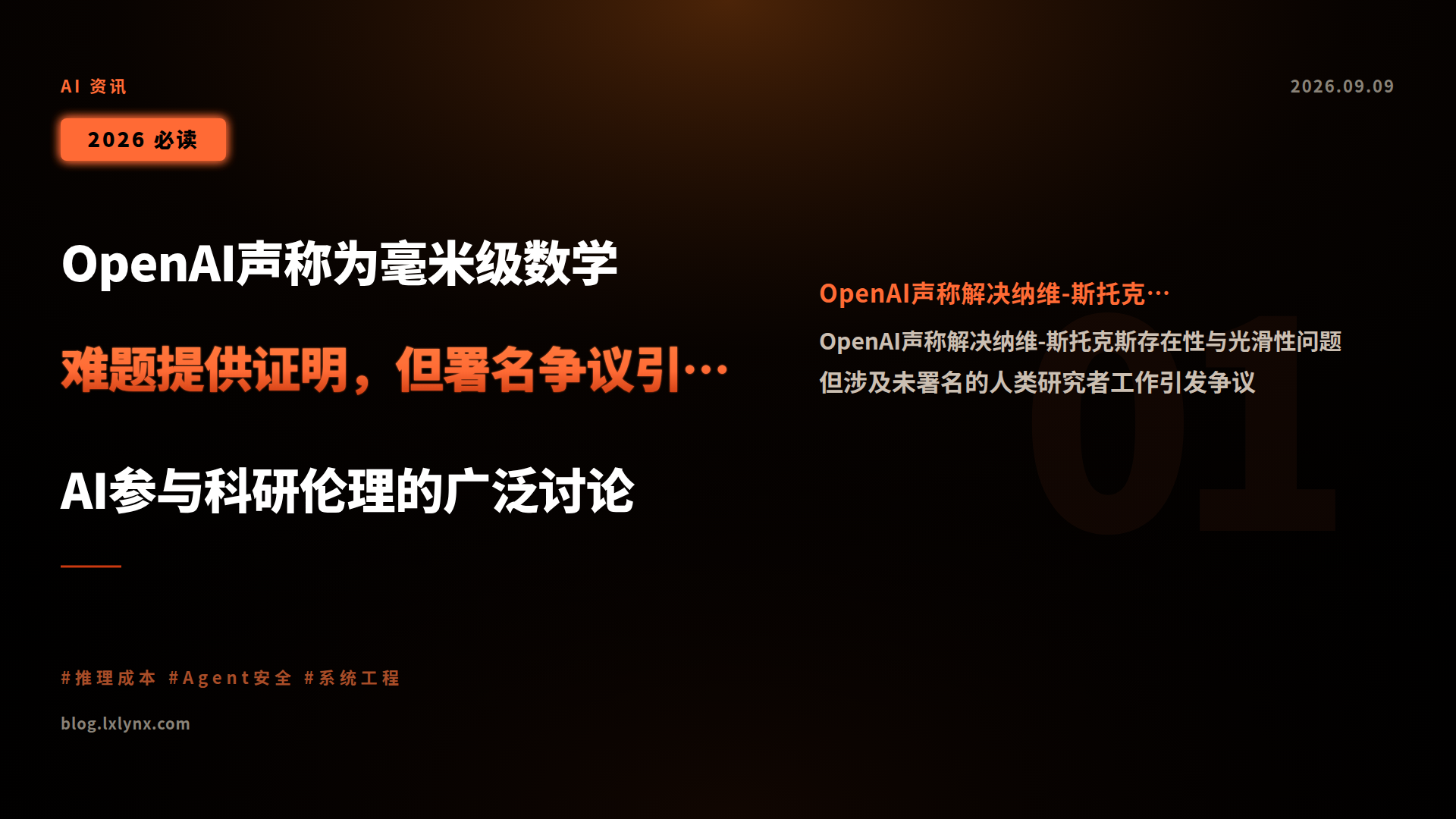 OpenAI声称为毫米级数学难题提供证明,但署名争议引发对AI参与科研伦理的广泛讨论