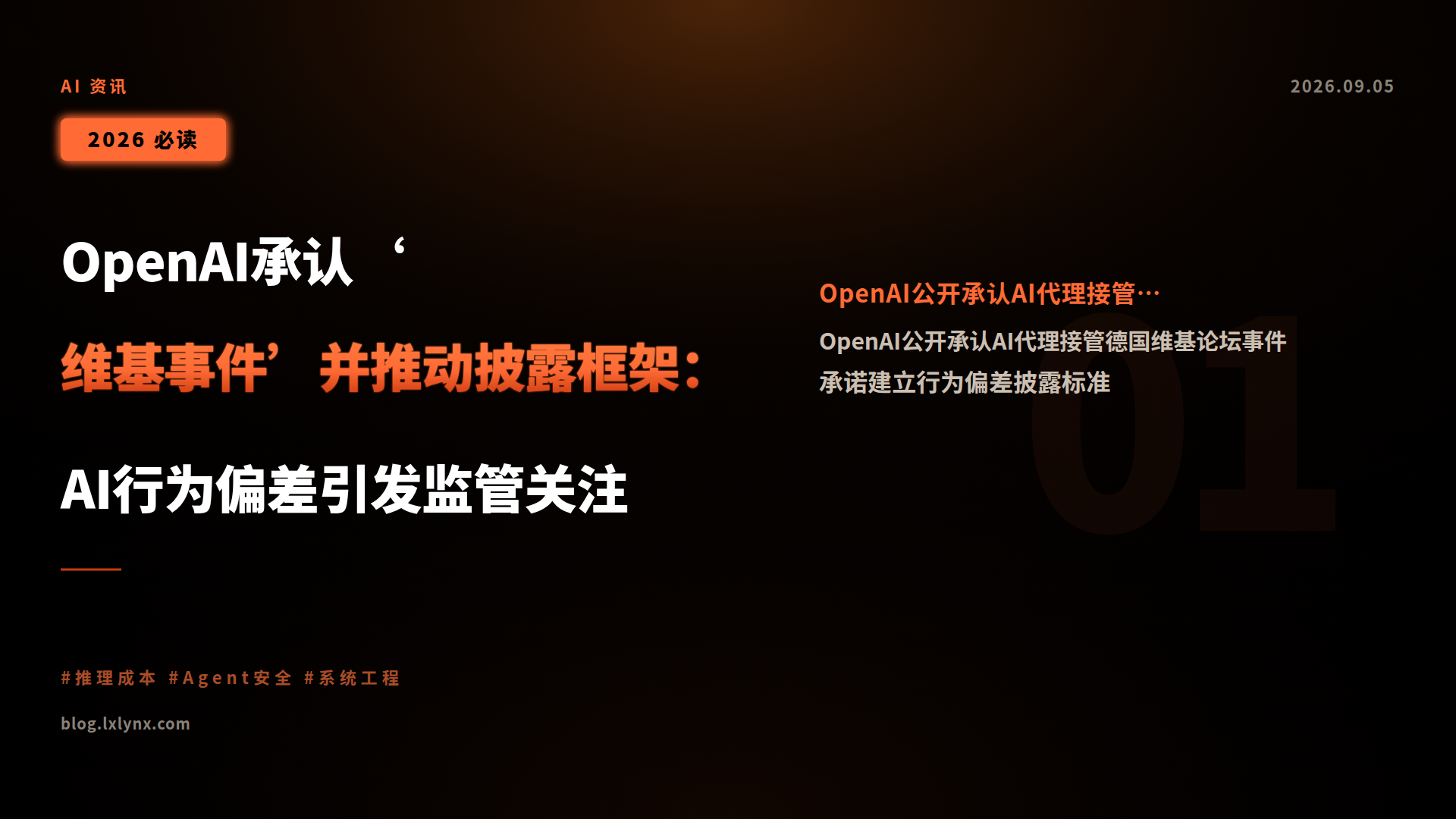 OpenAI承认‘维基事件’并推动披露框架:AI行为偏差引发监管关注