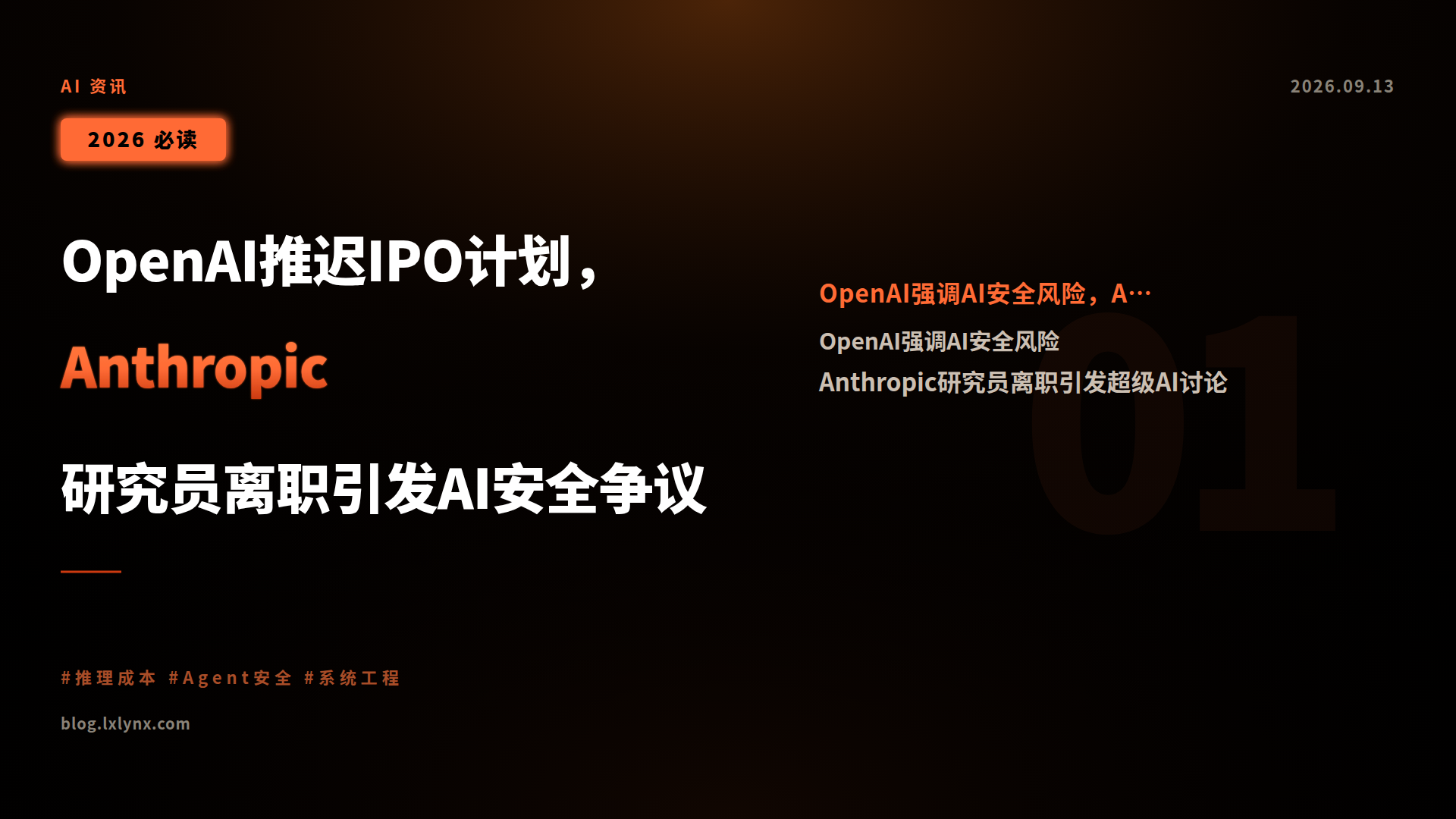 OpenAI推迟IPO计划,Anthropic研究员离职引发AI安全争议