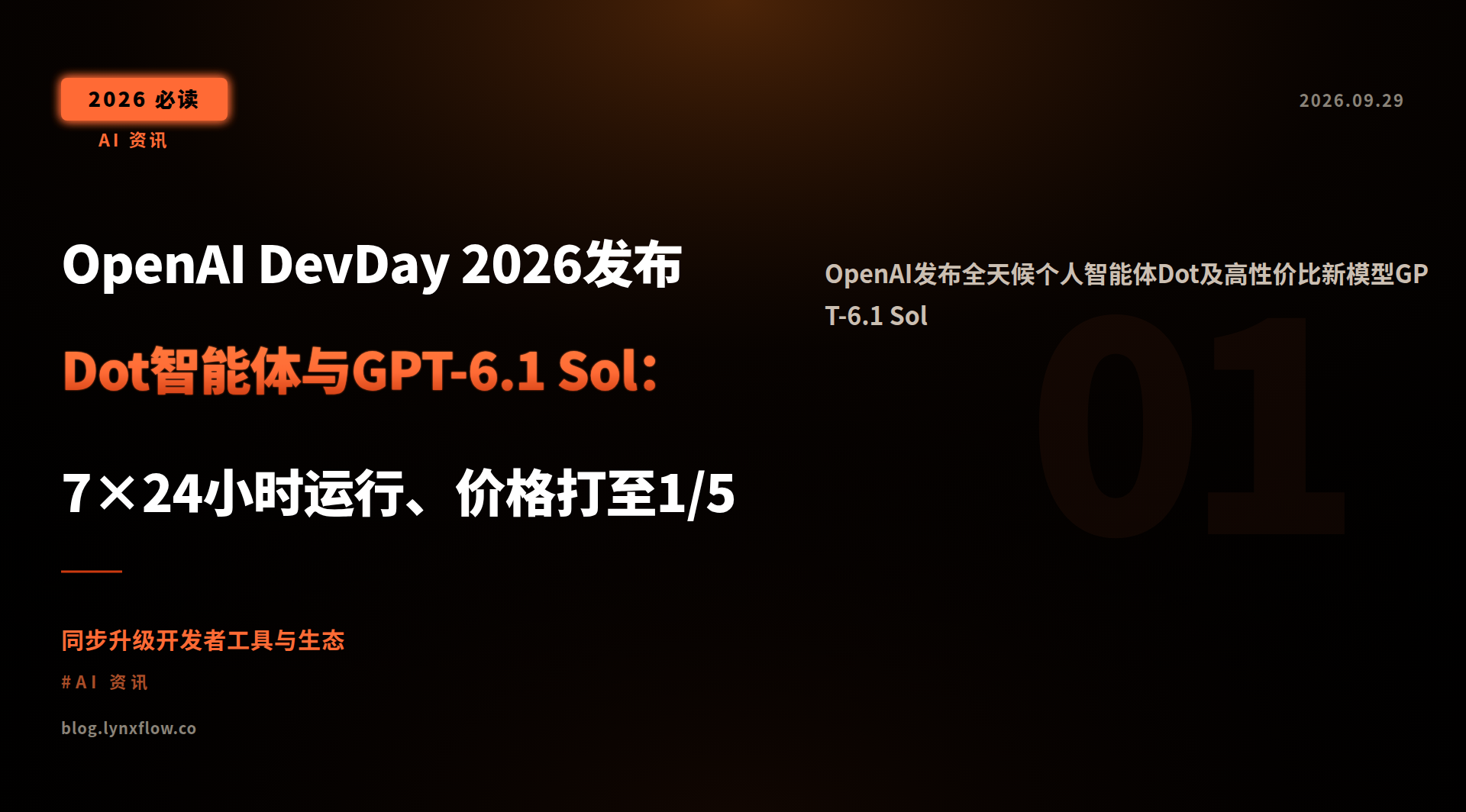 OpenAI DevDay 2026发布Dot智能体与GPT-6.1 Sol:7×24小时运行、价格打至1/5
