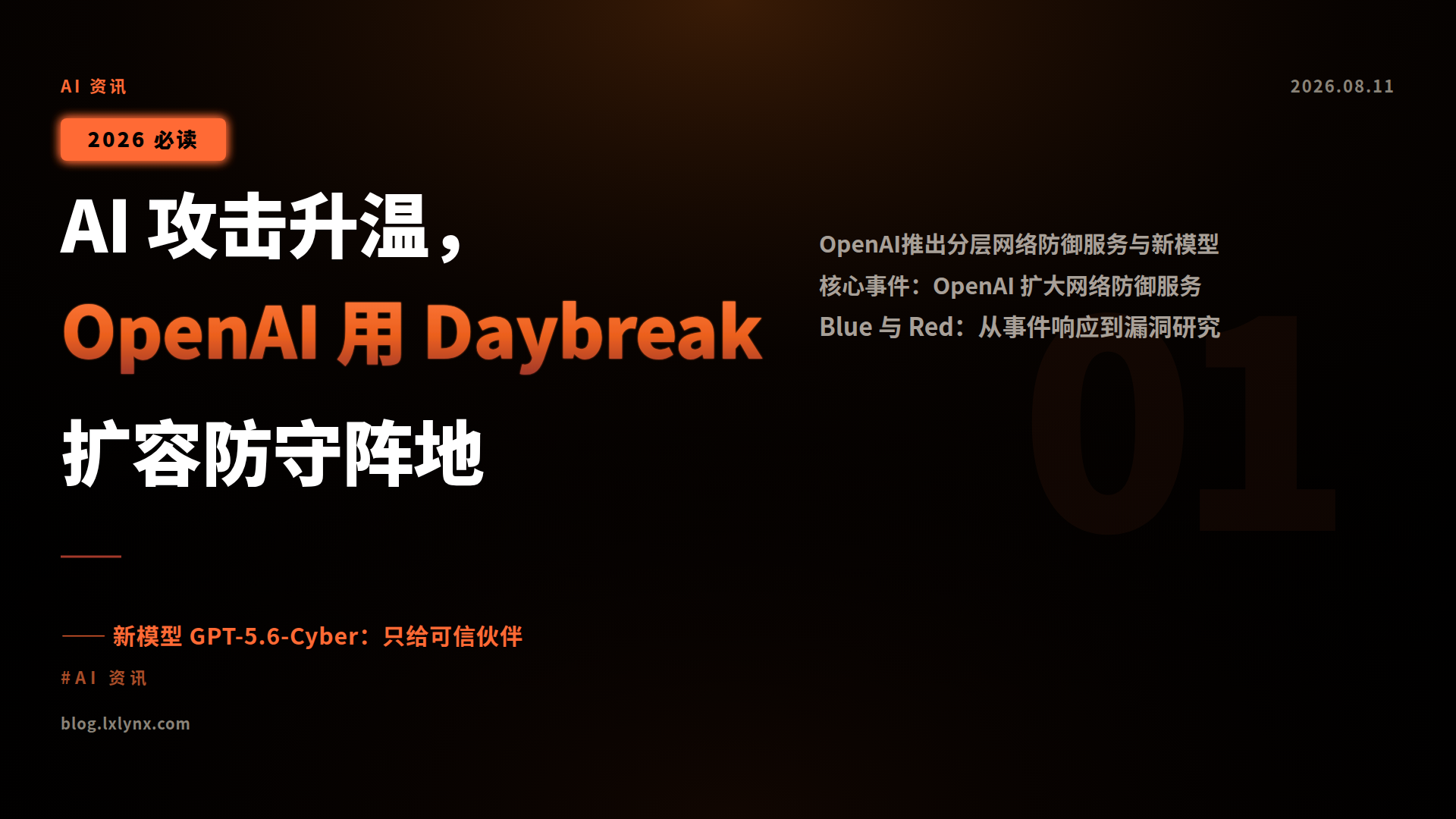 AI 攻击升温，OpenAI 用 Daybreak 扩容防守阵地