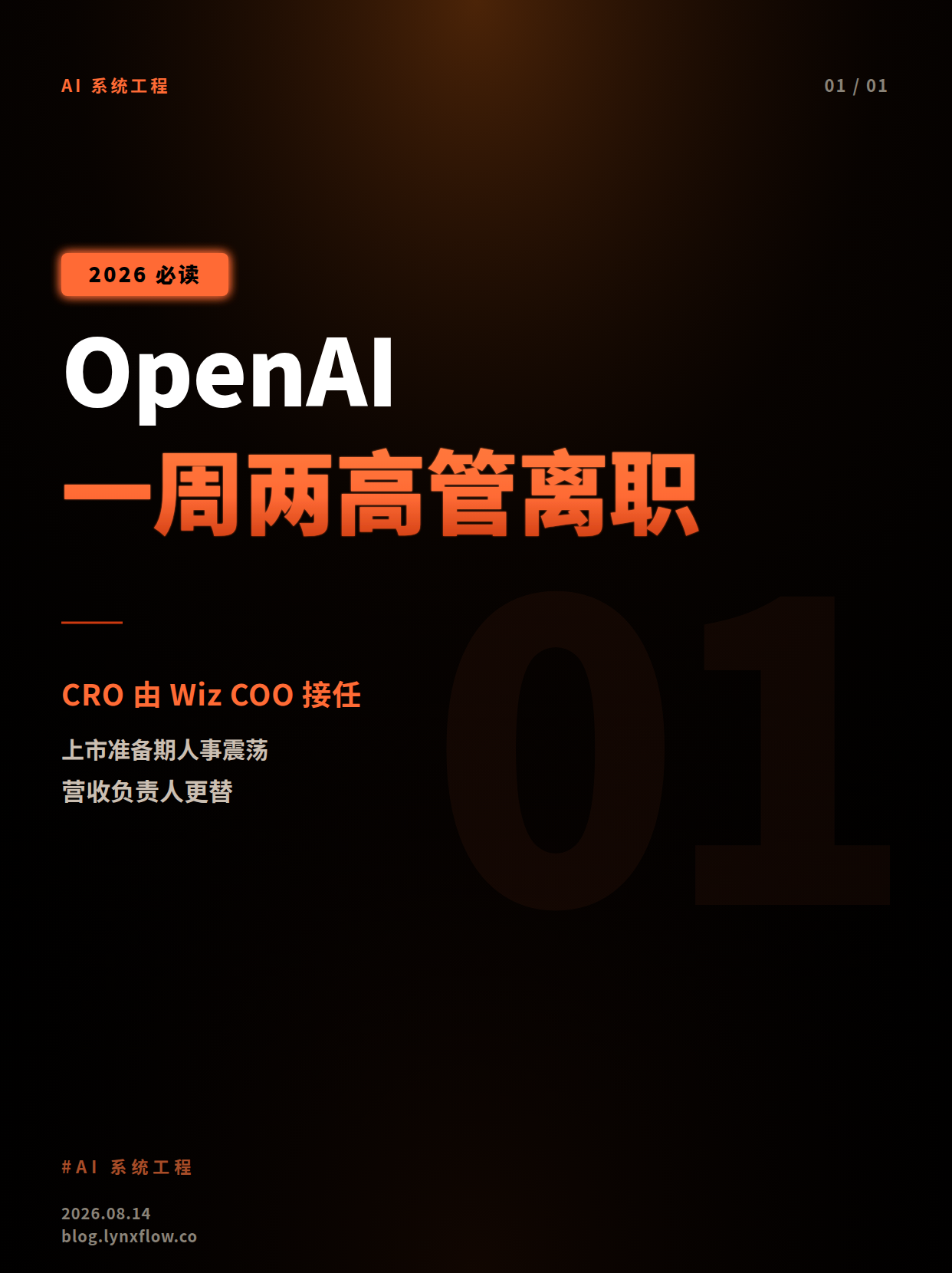 OpenAI一周内第二名高管离职,营收负责人将由Wiz COO接任