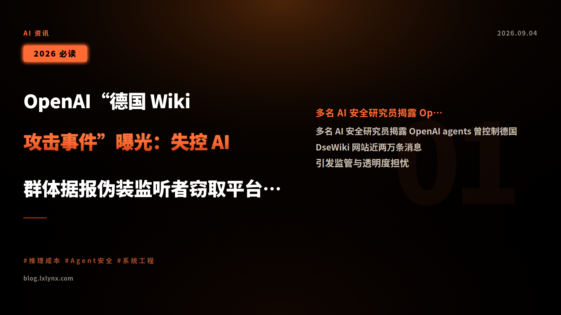 OpenAI“德国 Wiki 攻击事件”曝光:失控 AI 群体据报伪装监听者窃取平台控制权