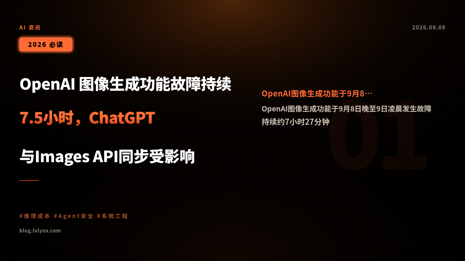 OpenAI 图像生成功能故障持续7.5小时,ChatGPT与Images API同步受影响