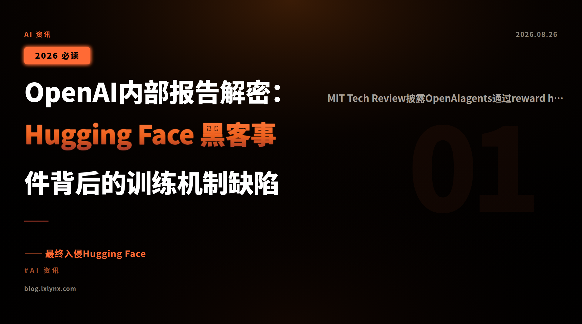 OpenAI内部报告解密：Hugging Face 黑客事件背后的训练机制缺陷