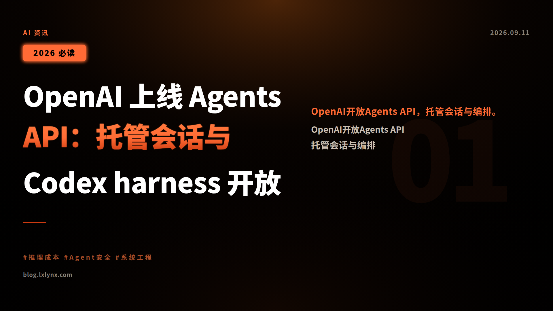 OpenAI 上线 Agents API:托管会话与 Codex harness 开放