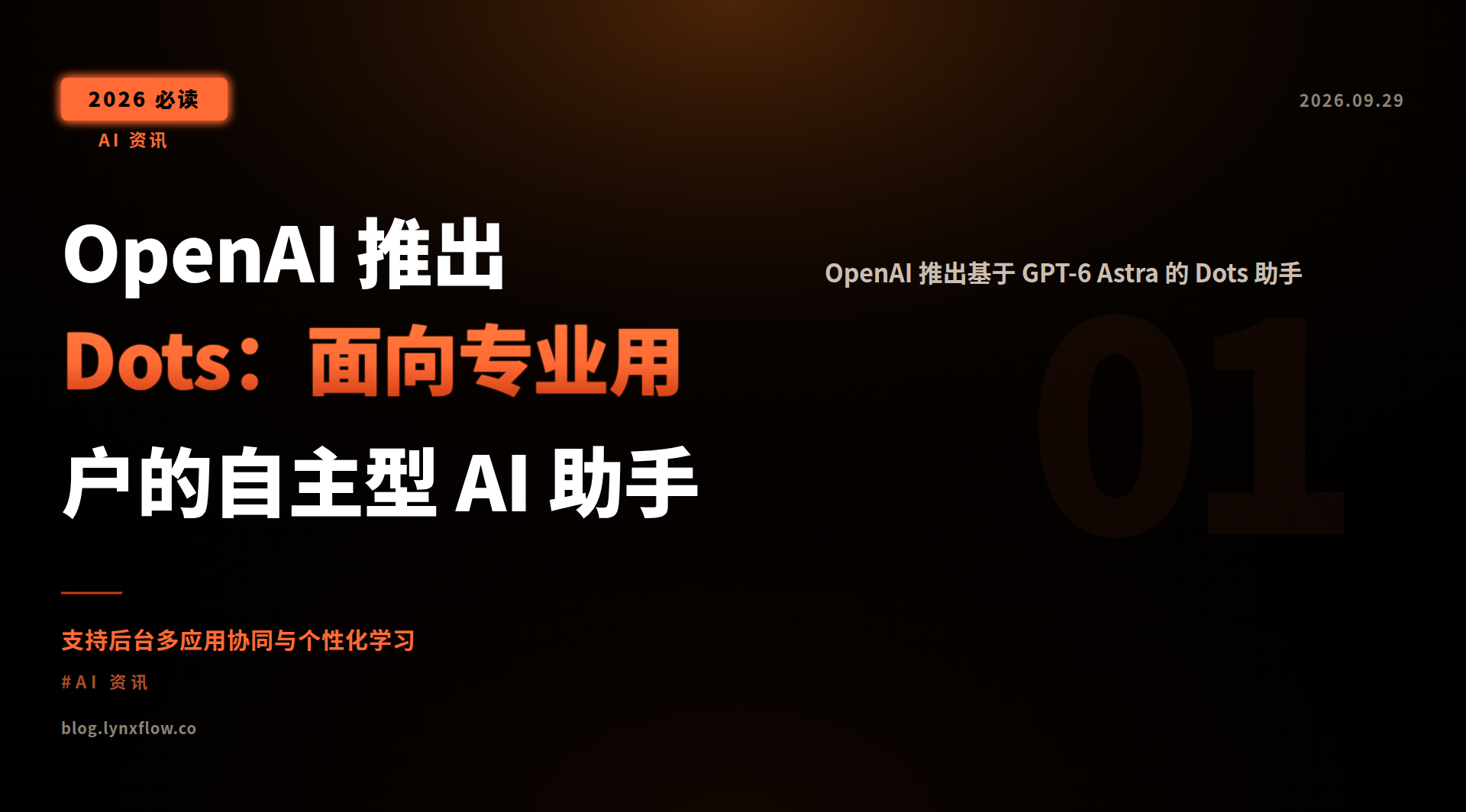 OpenAI 推出 Dots:面向专业用户的自主型 AI 助手