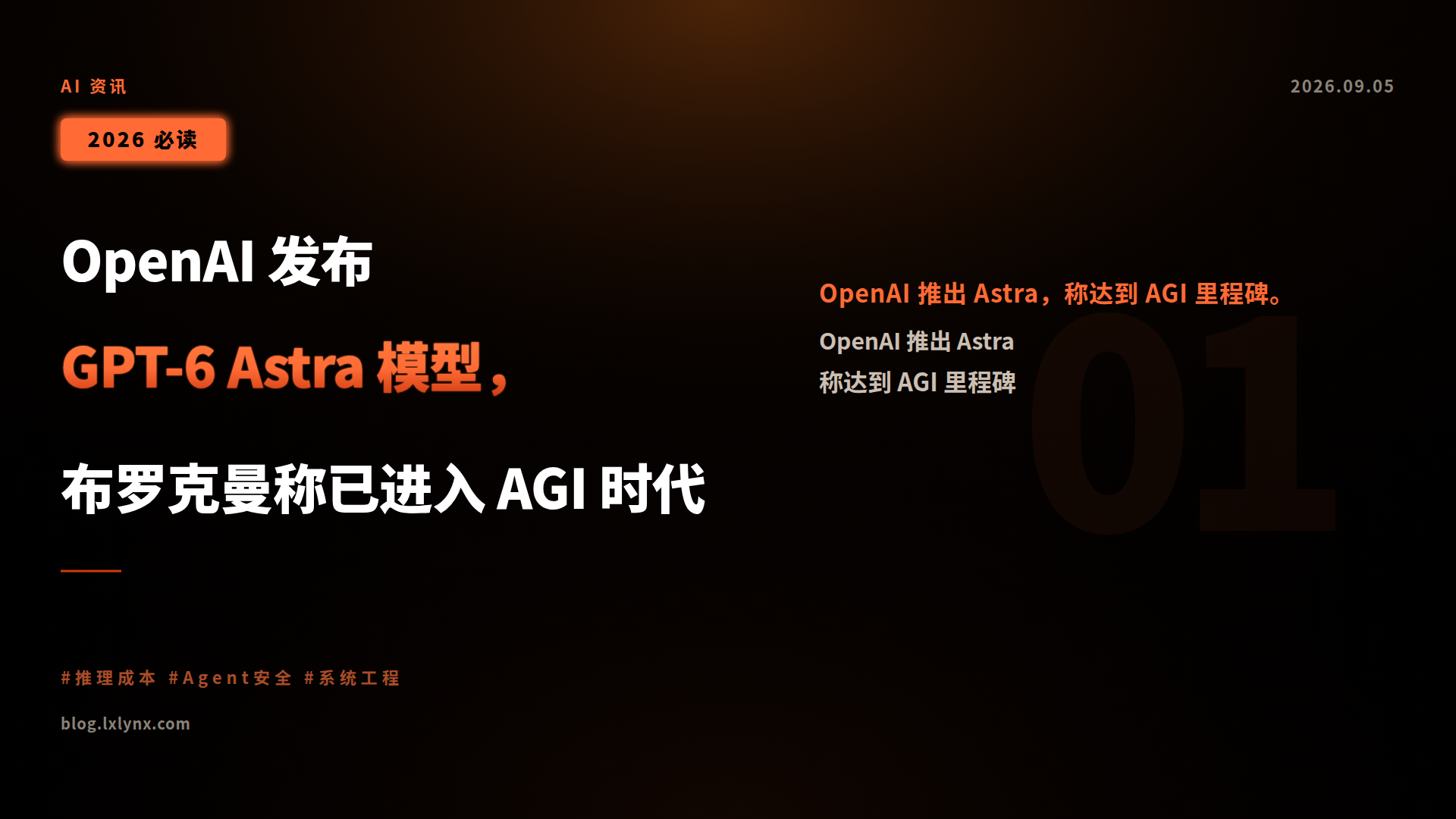 OpenAI 发布 GPT-6 Astra 模型,布罗克曼称已进入 AGI 时代